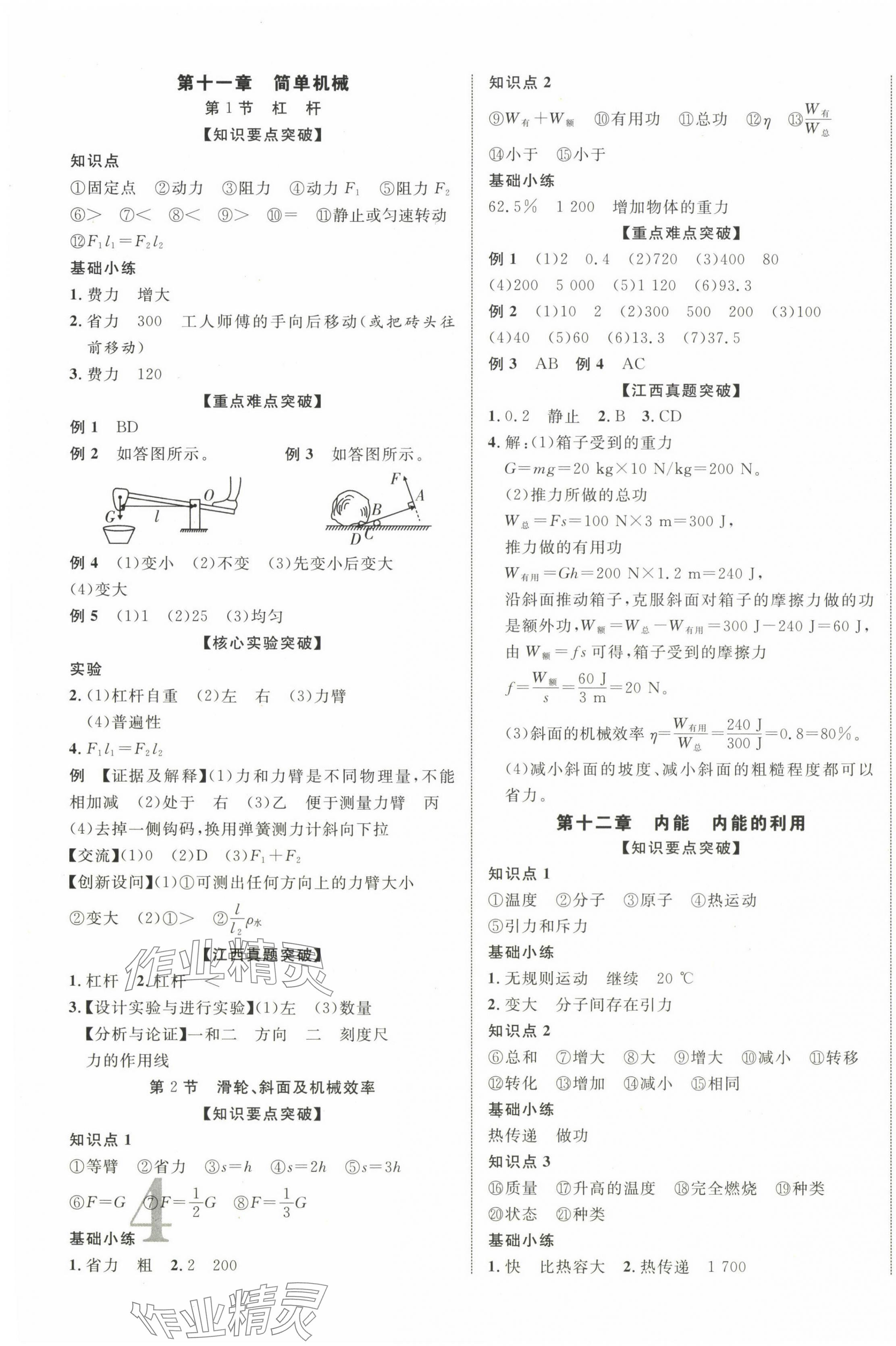 2024年中考新突破物理江西專版 第7頁(yè)