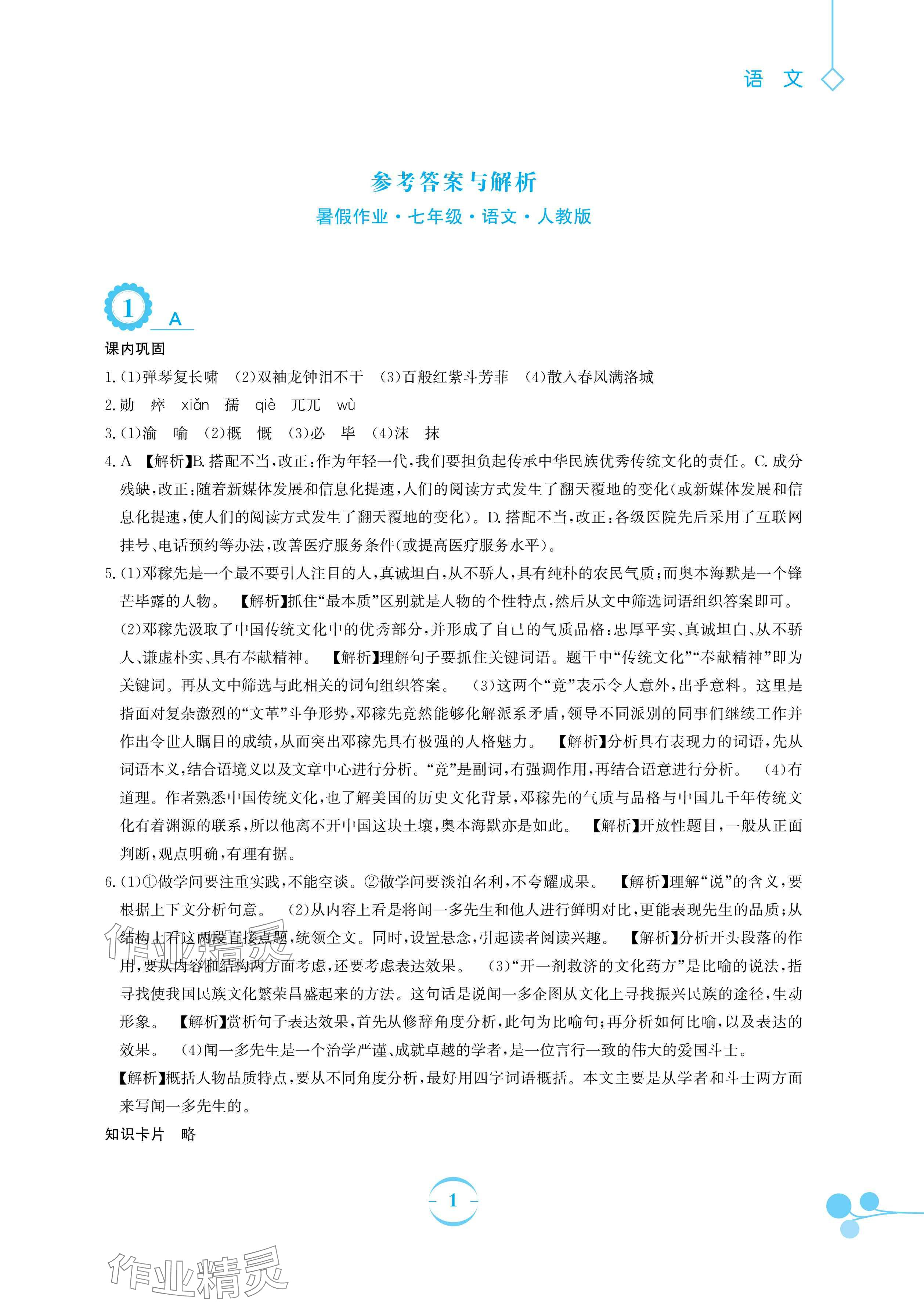 2024年暑假作業(yè)安徽教育出版社七年級(jí)語(yǔ)文人教版 參考答案第1頁(yè)