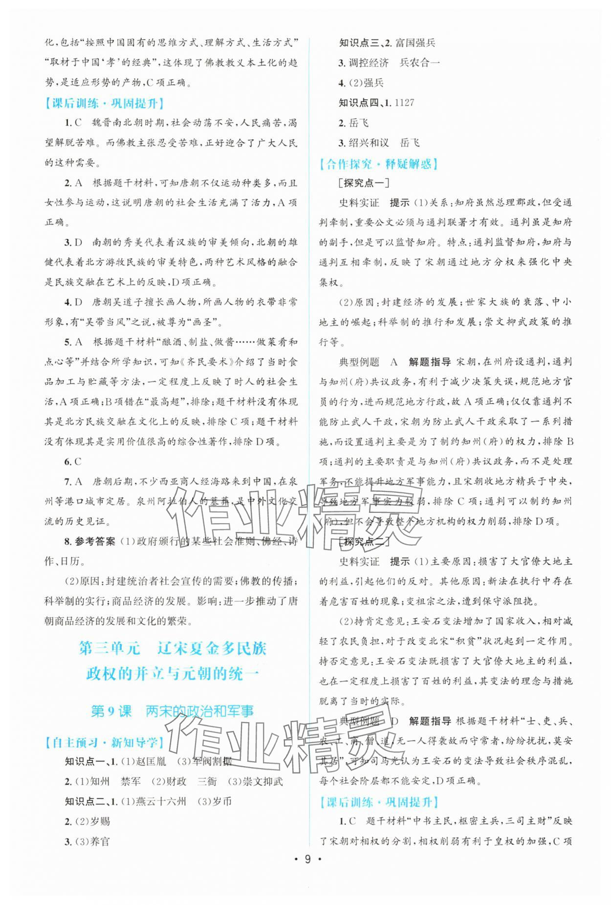 2024年高中同步測控優(yōu)化設(shè)計(jì)高中歷史必修上冊人教版 參考答案第8頁