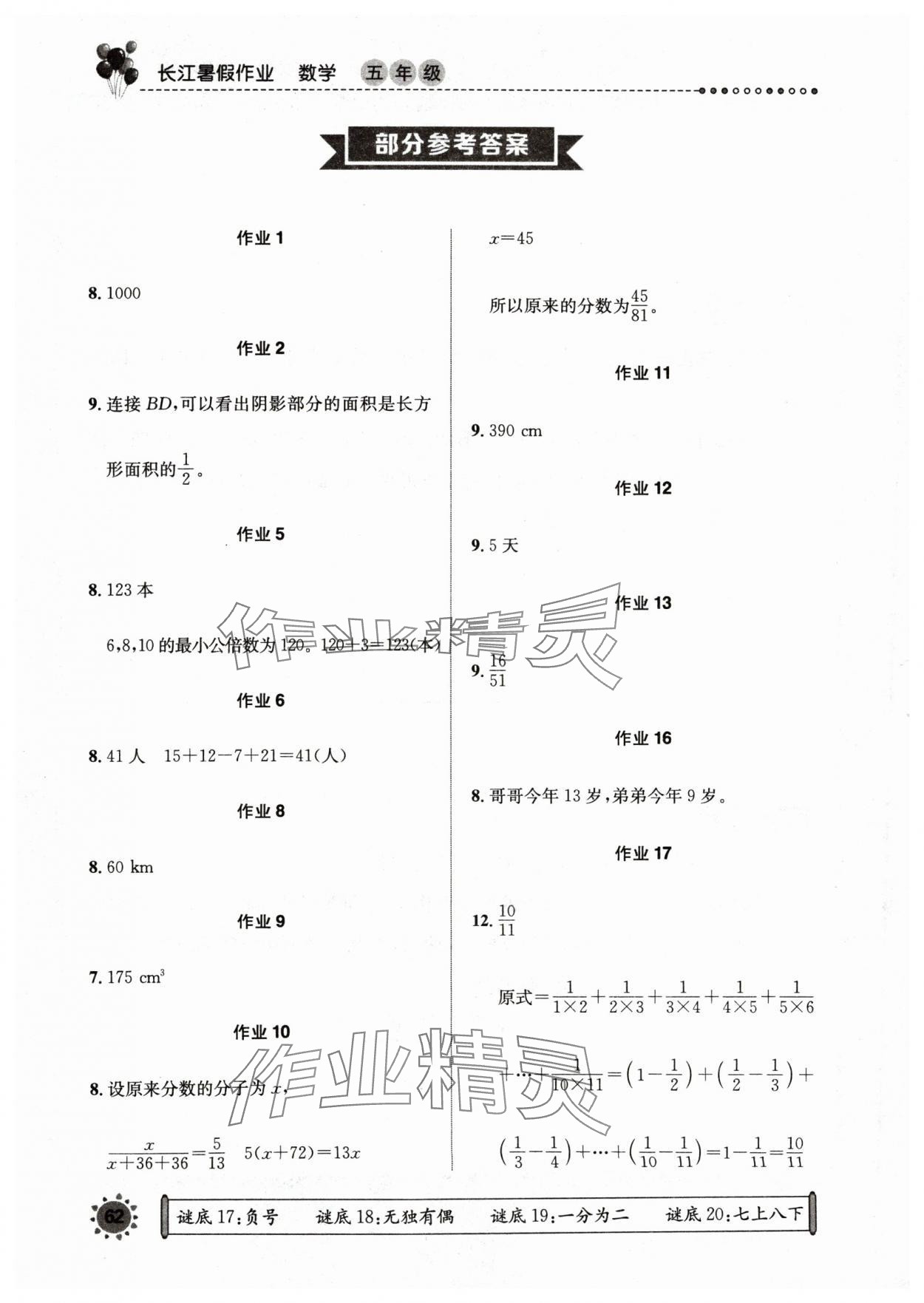 2024年长江暑假作业崇文书局五年级数学人教版 参考答案第1页