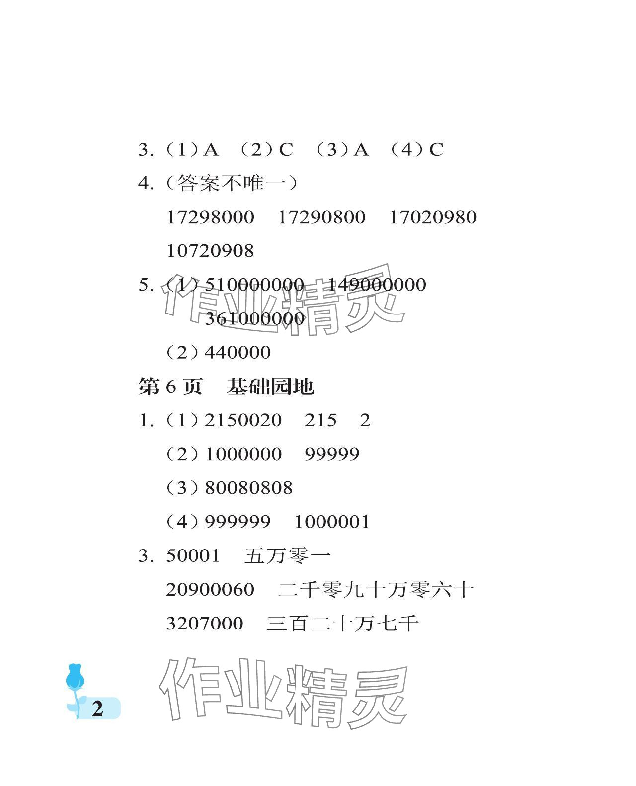 2024年行知天下四年級數(shù)學(xué)上冊青島版 參考答案第2頁