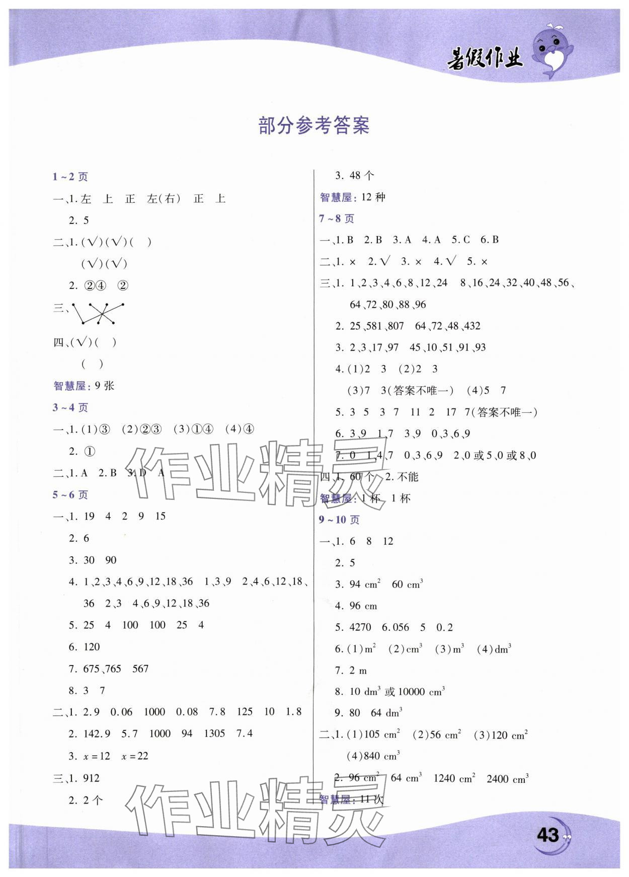 2024年暑假作业中原农民出版社五年级数学人教版 第1页