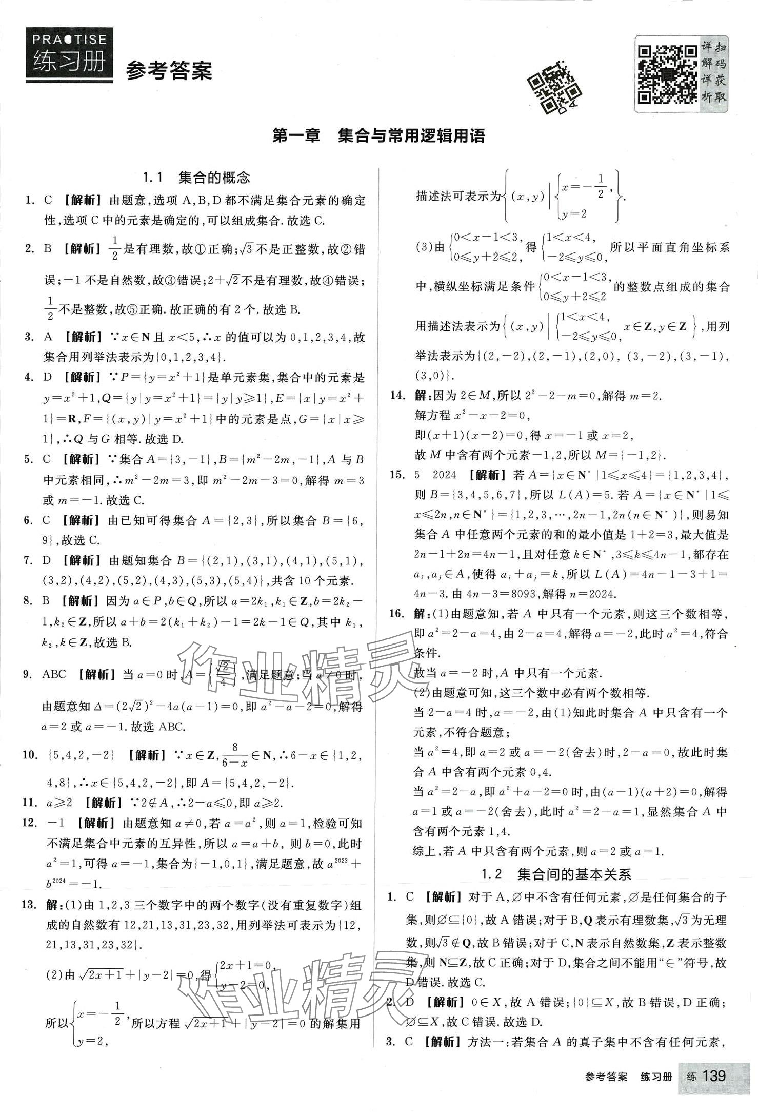 2024年全品學(xué)練考高中數(shù)學(xué)必修第一冊(cè)人教版 第1頁