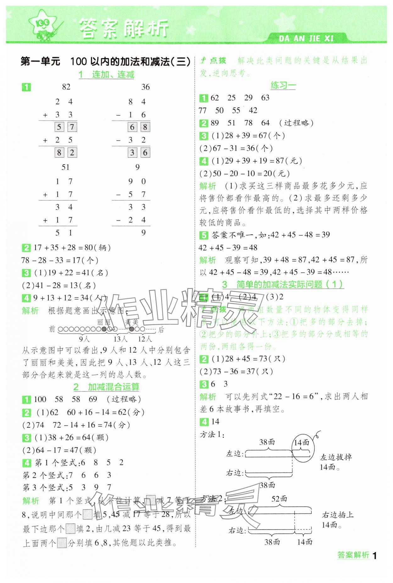 2024年一遍過二年級(jí)數(shù)學(xué)上冊蘇教版 參考答案第1頁