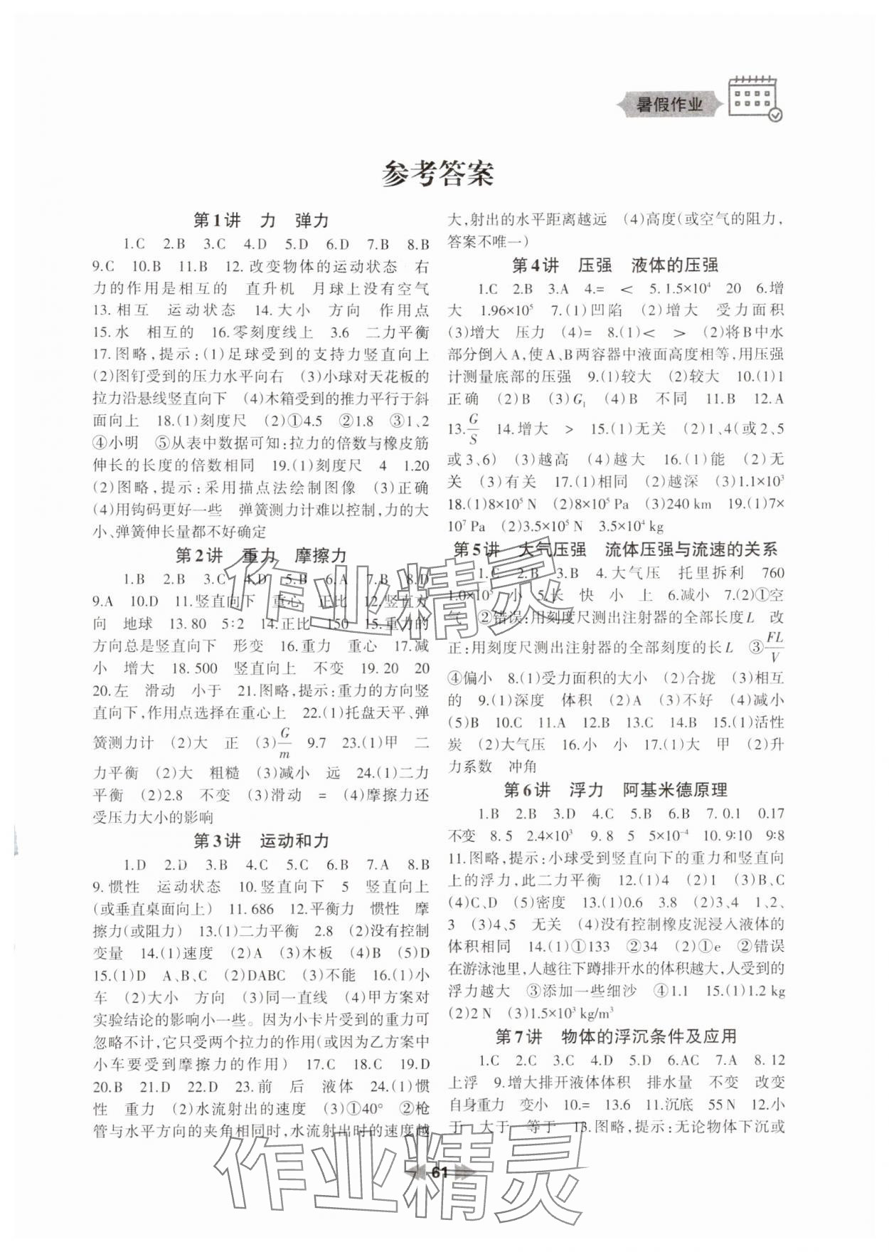 2024年暑假作業(yè)八年級(jí)物理人教版蘭州大學(xué)出版社 第1頁