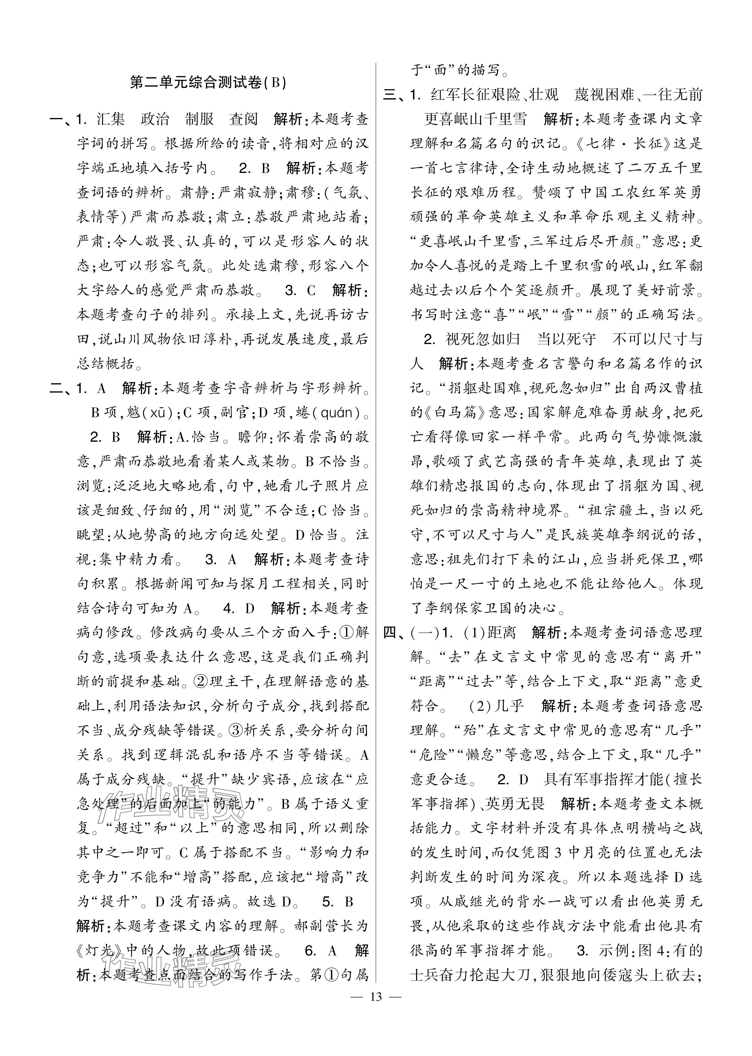 2024年學(xué)霸提優(yōu)大試卷六年級(jí)語(yǔ)文上冊(cè)人教版 第13頁(yè)