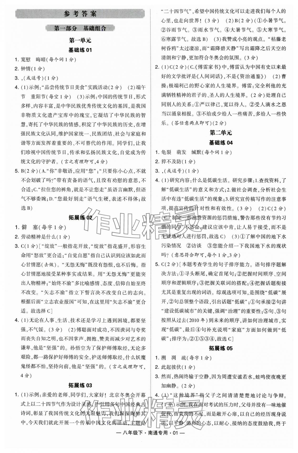 2024年學(xué)霸組合訓(xùn)練八年級語文下冊人教版南通專版 參考答案第1頁