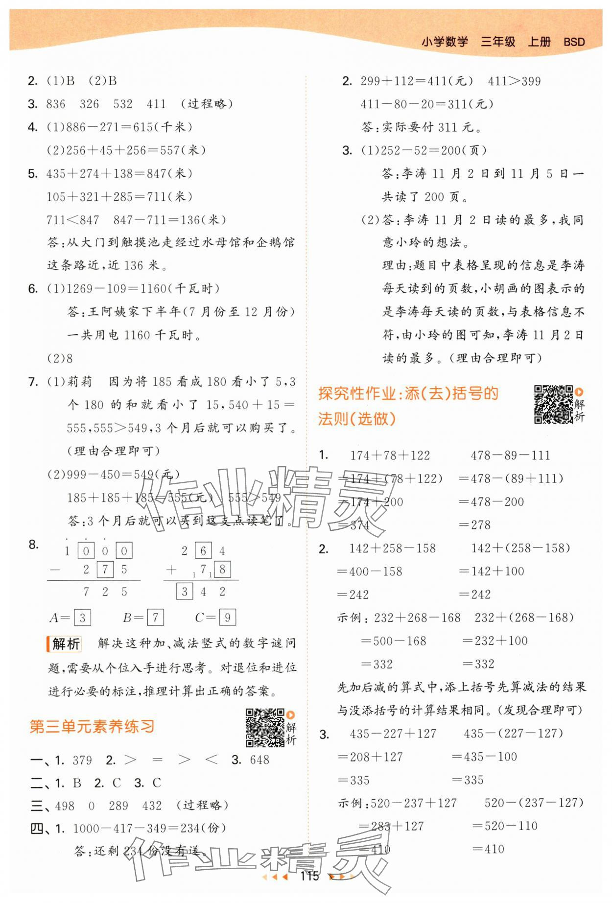 2024年53天天練三年級(jí)數(shù)學(xué)上冊(cè)北師大版 參考答案第7頁(yè)