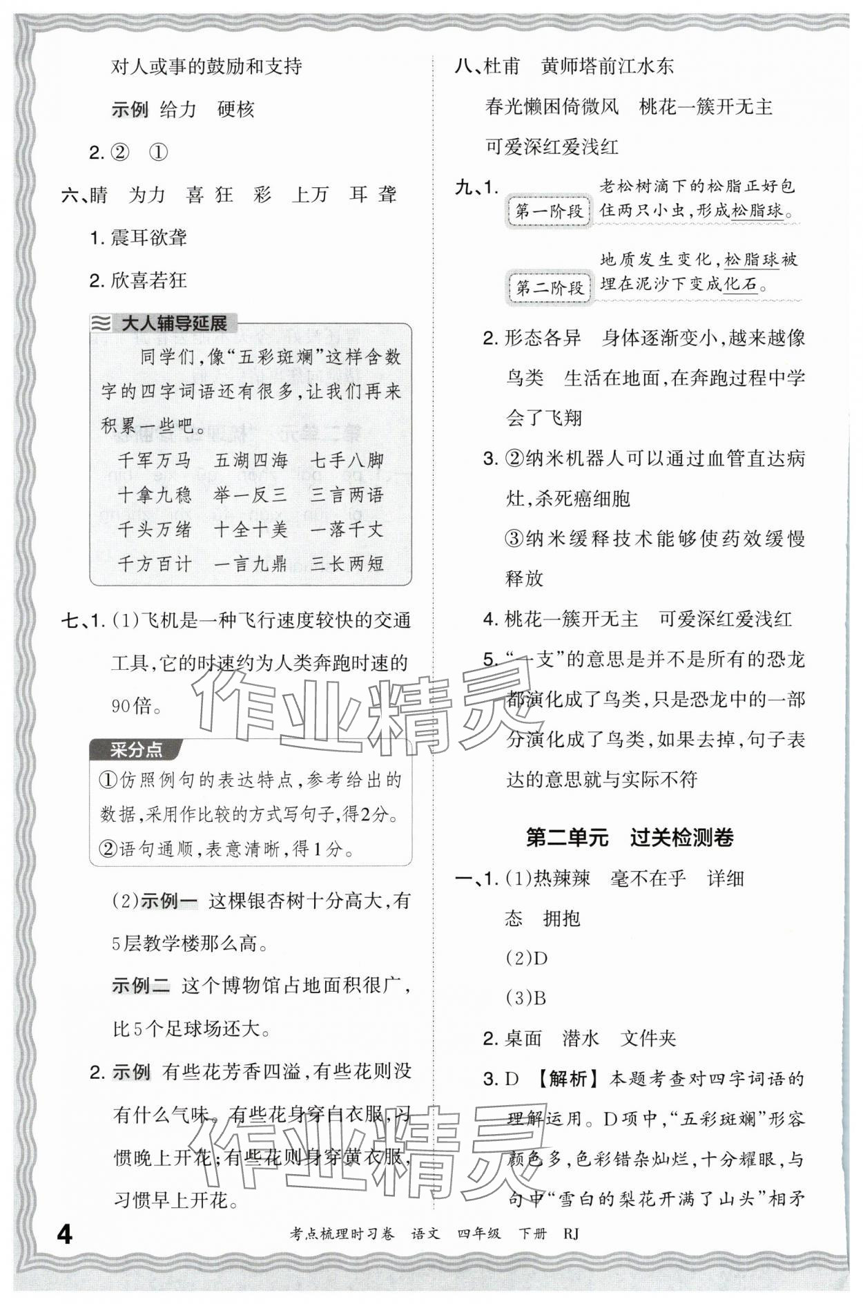 2024年王朝霞考点梳理时习卷四年级语文下册人教版 第4页