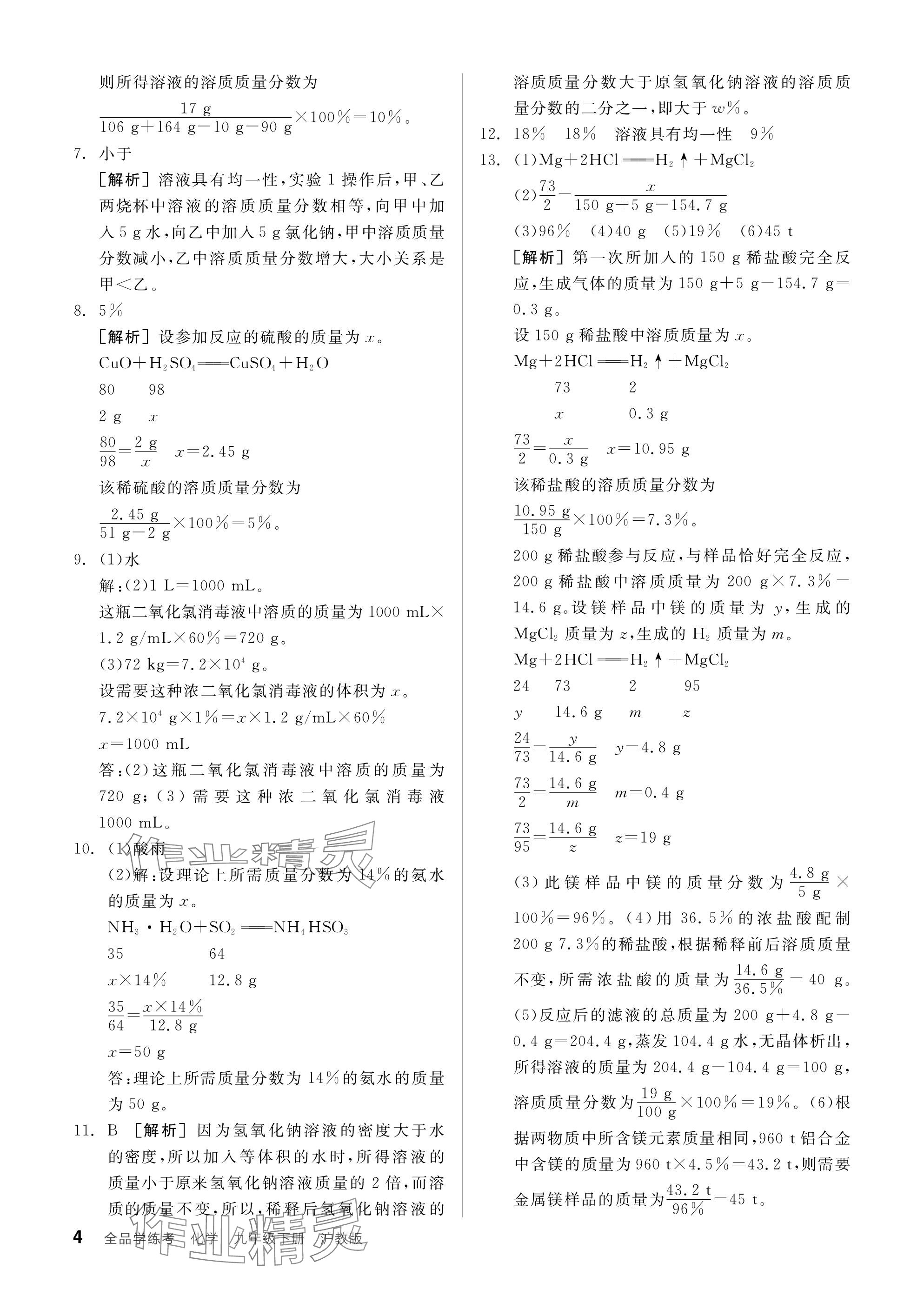 2024年全品學練考九年級化學下冊滬教版 參考答案第4頁