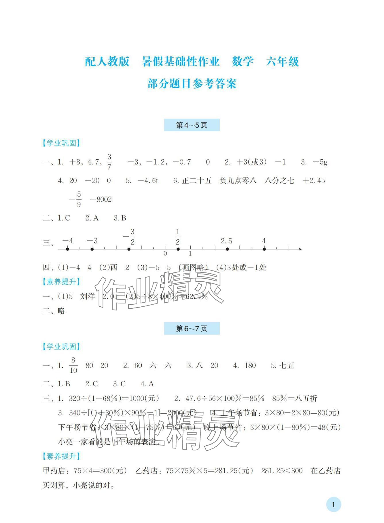 2024年暑假基础性作业六年级数学人教版 参考答案第1页