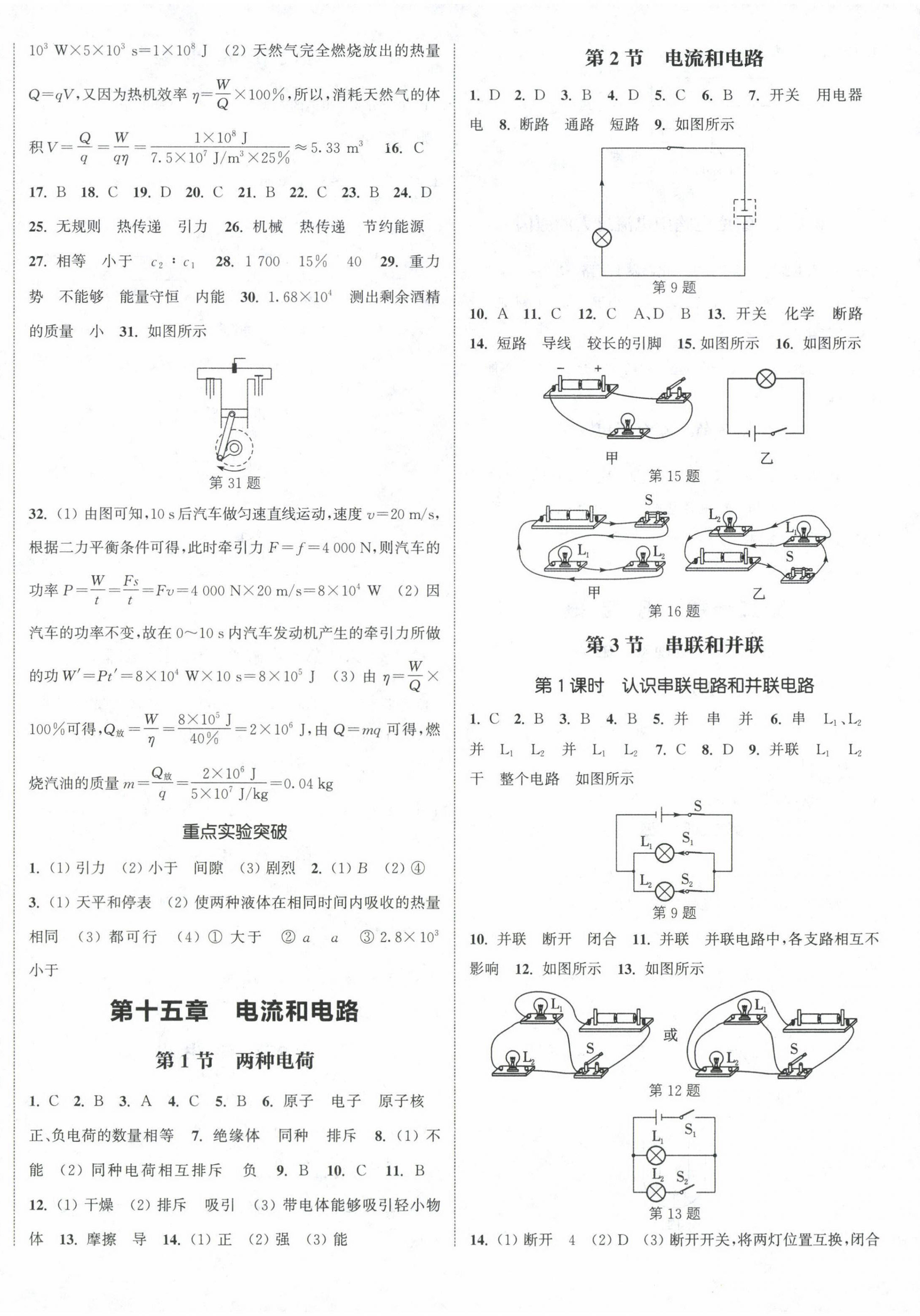 2024年通城学典课时作业本九年级物理全一册人教版 第8页