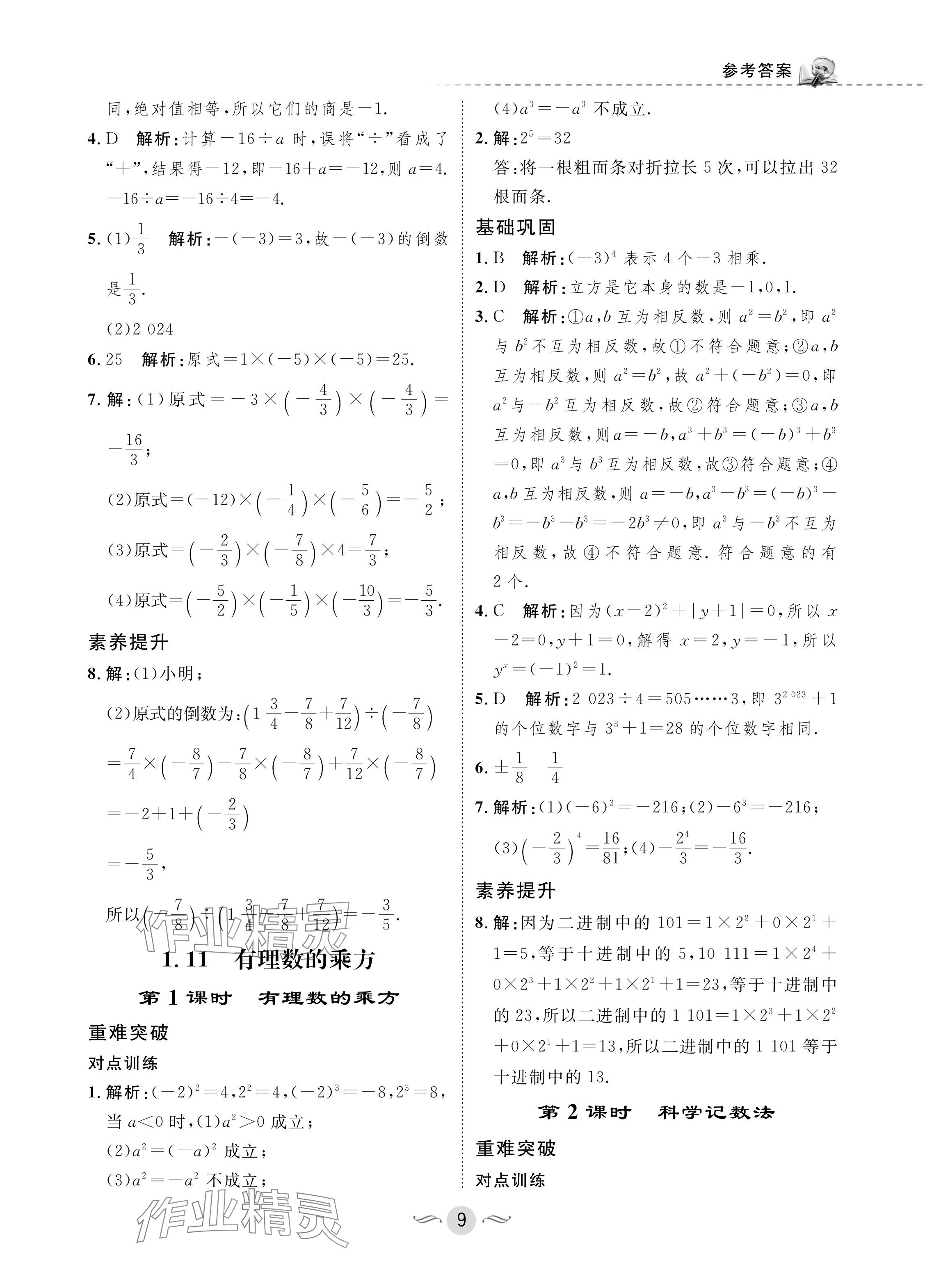 2024年配套綜合練習(xí)甘肅七年級數(shù)學(xué)上冊華師大版 參考答案第9頁