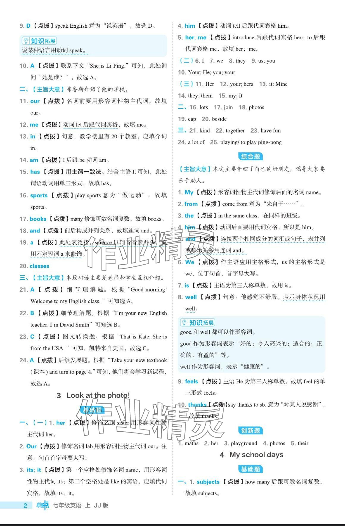 2024年綜合應(yīng)用創(chuàng)新題典中點七年級英語上冊冀教版 參考答案第2頁