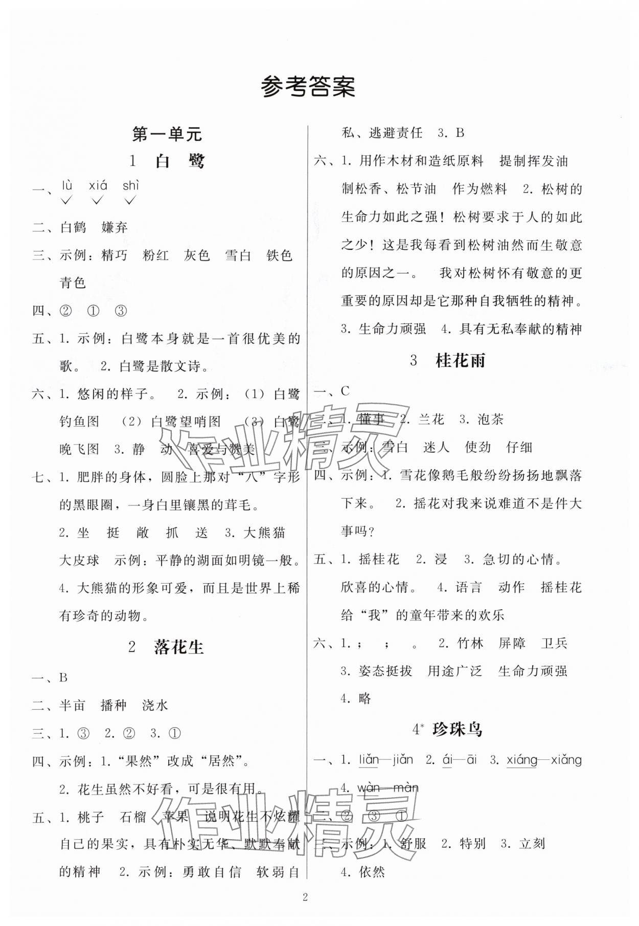 2024年同步練習(xí)冊(cè)人民教育出版社五年級(jí)語文上冊(cè)人教版山東專版 參考答案第1頁