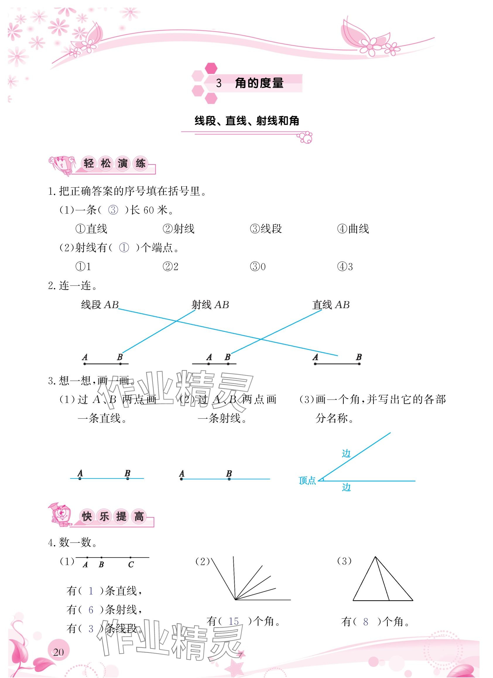 2024年小學(xué)生學(xué)習(xí)指導(dǎo)叢書四年級(jí)數(shù)學(xué)上冊(cè)人教版 參考答案第20頁(yè)