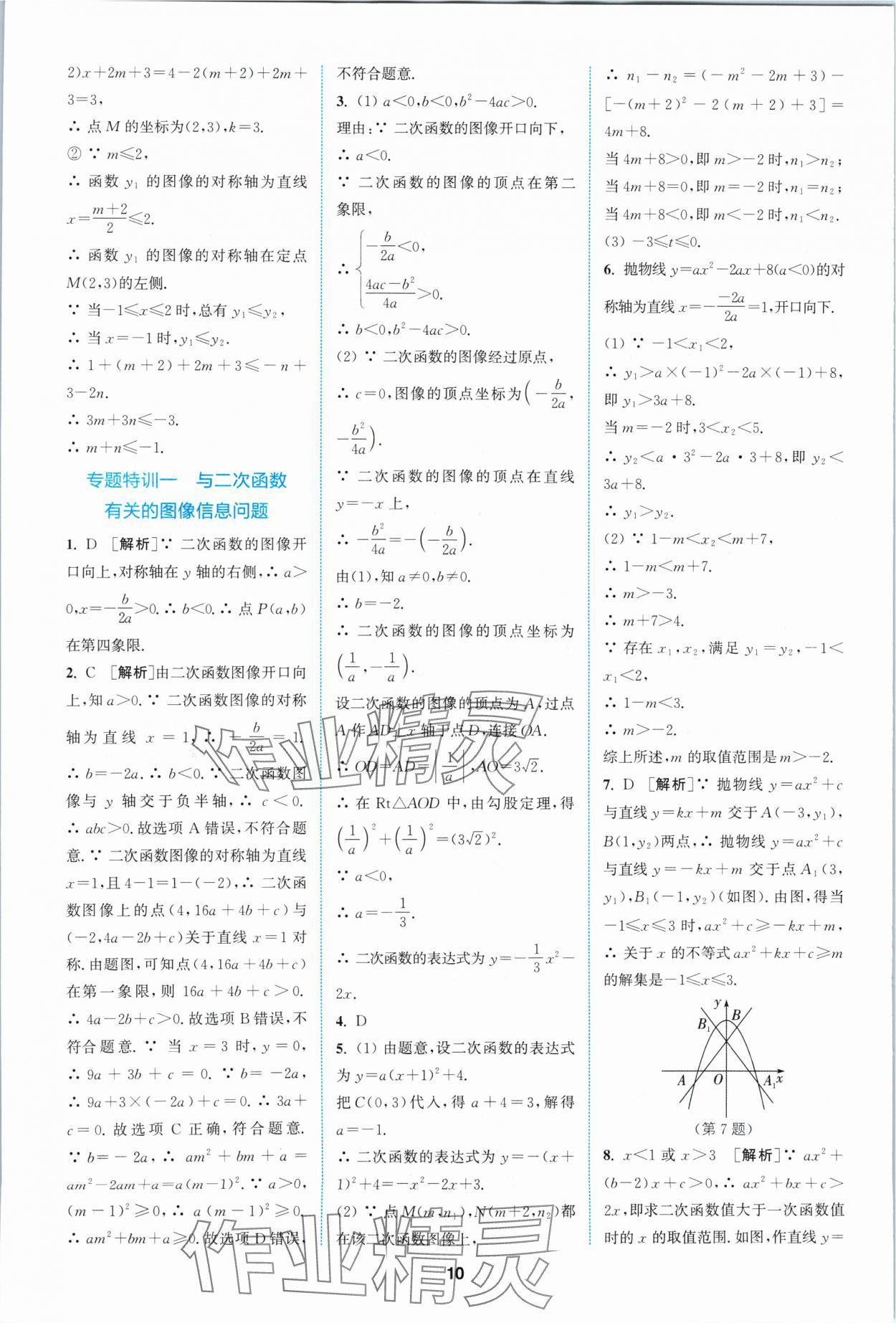 2024年拔尖特訓九年級數(shù)學下冊蘇科版 參考答案第10頁