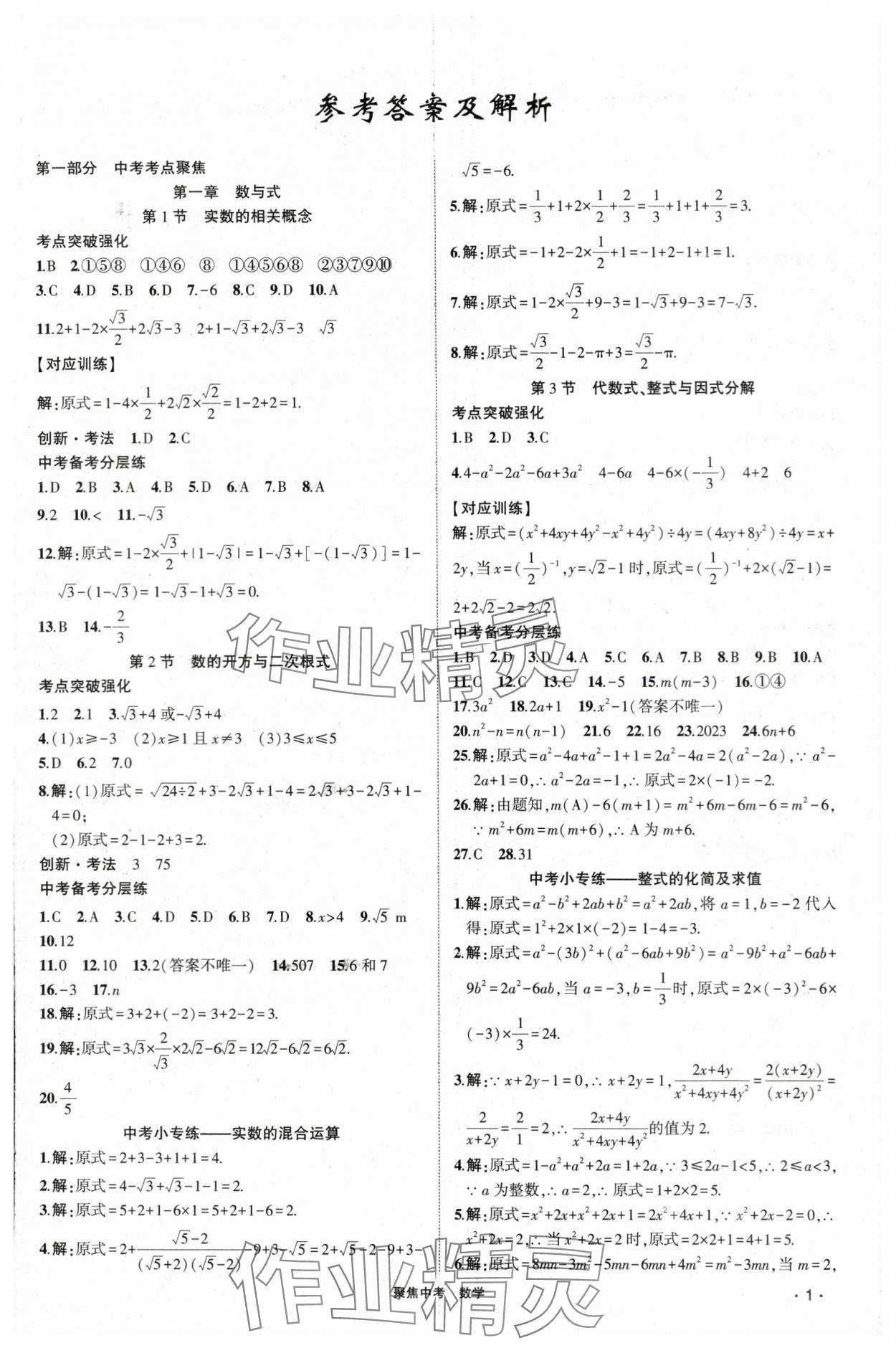 2024年聚焦中考数学 参考答案第1页