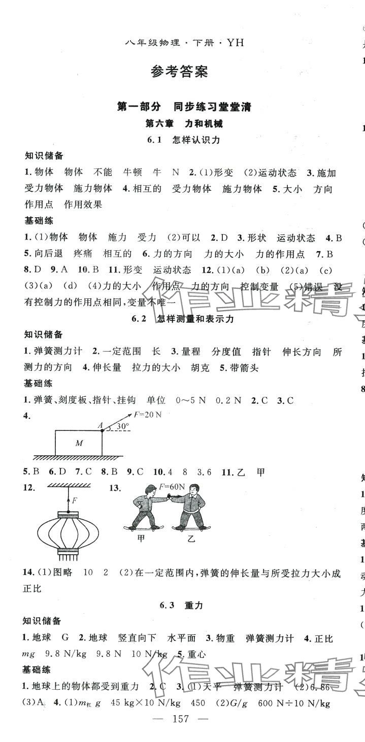 2024年名師學(xué)案八年級(jí)物理下冊(cè)滬粵版 第1頁(yè)