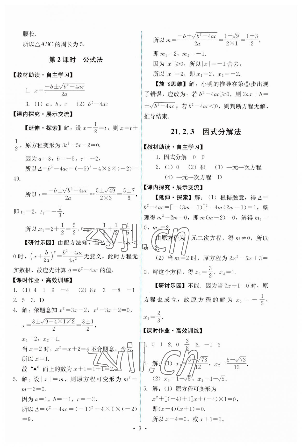 2023年能力培养与测试九年级数学上册人教版 第3页