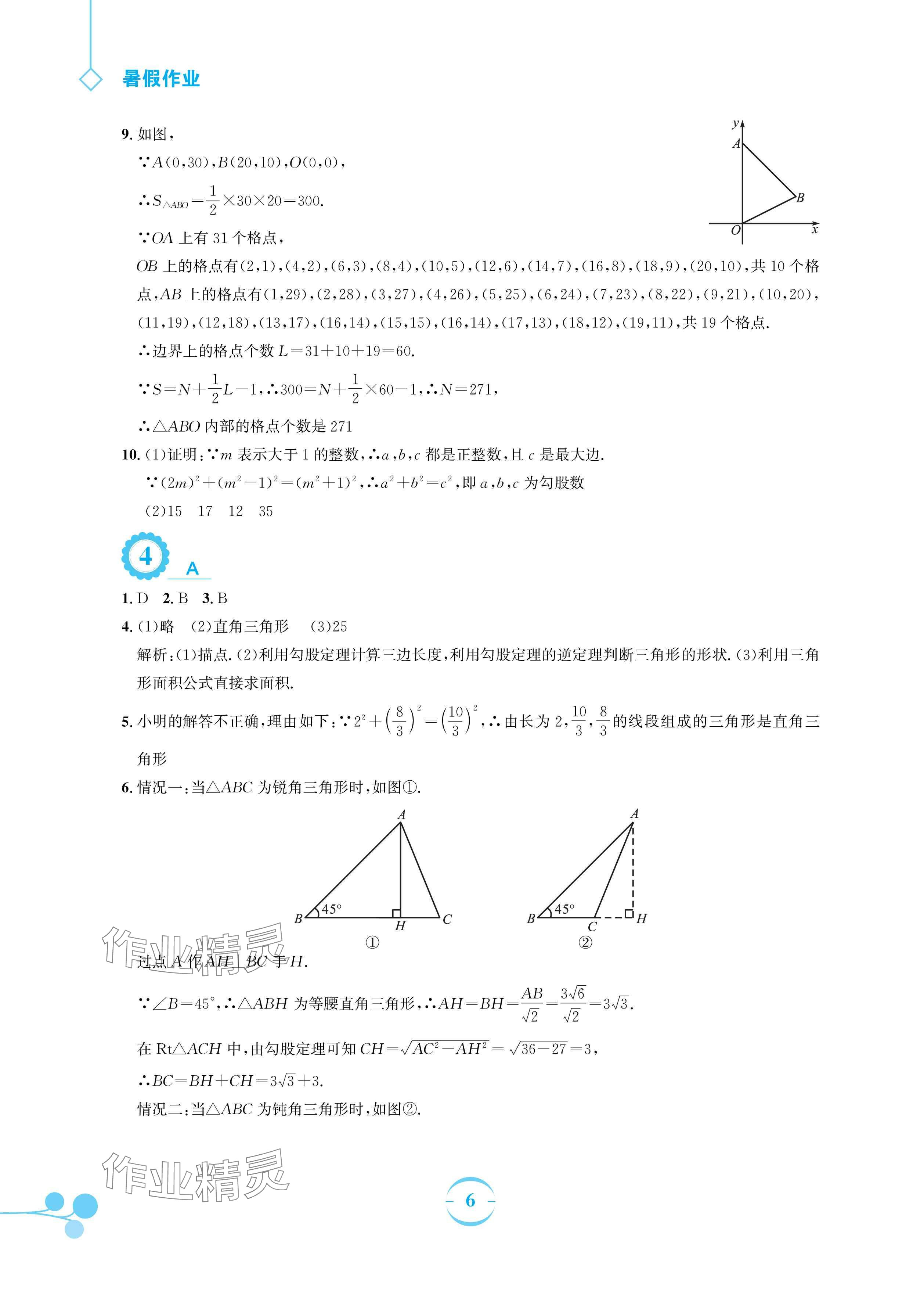 2024年暑假作业安徽教育出版社八年级数学人教版 参考答案第6页