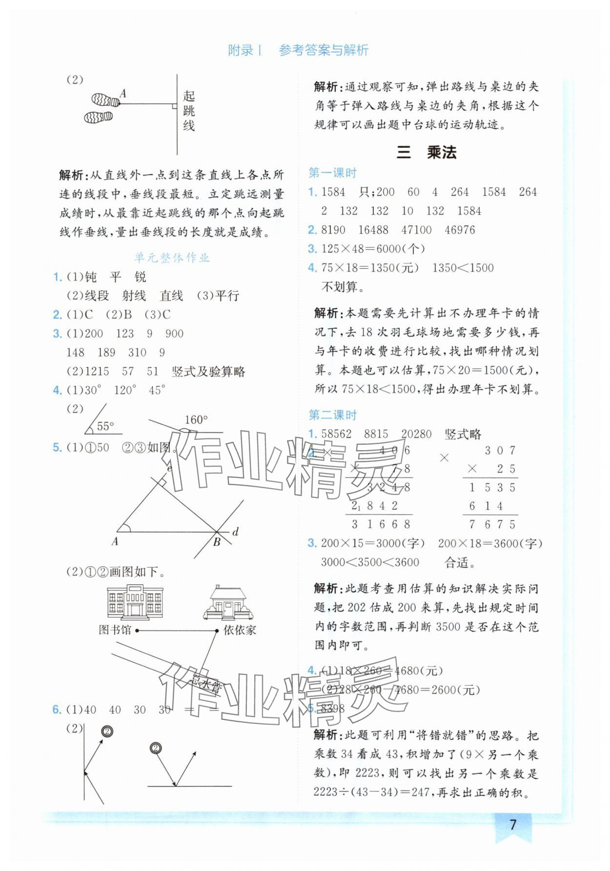 2024年黃岡小狀元作業(yè)本四年級(jí)數(shù)學(xué)上冊(cè)北師大版廣東專版 參考答案第7頁(yè)