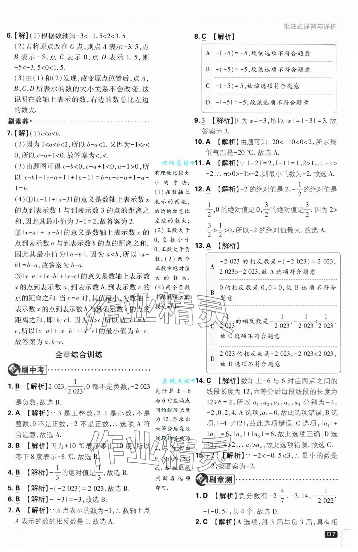 2024年初中必刷題七年級數(shù)學(xué)上冊浙教版浙江專版 第7頁