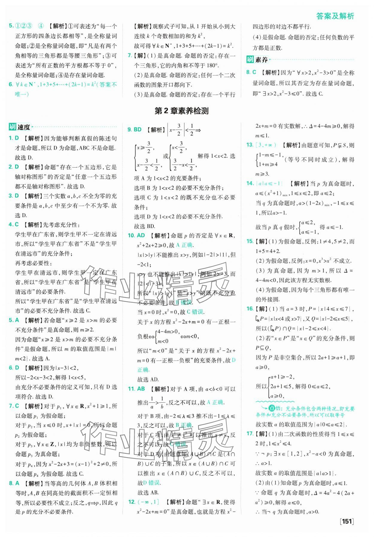 2024年高中必刷題數(shù)學(xué)必修第一冊蘇教版 參考答案第13頁