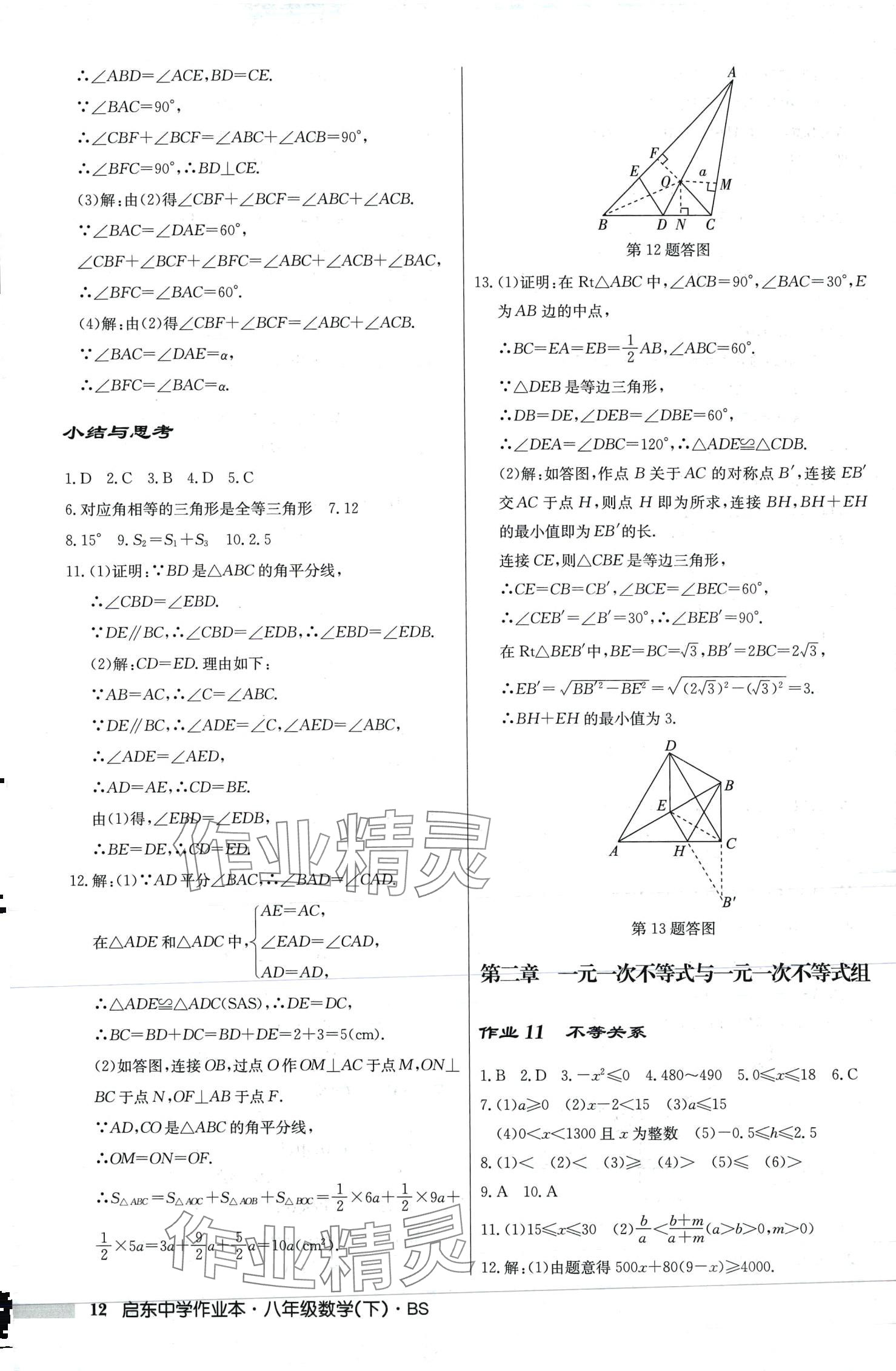 2024年启东中学作业本八年级数学下册北师大版 第12页