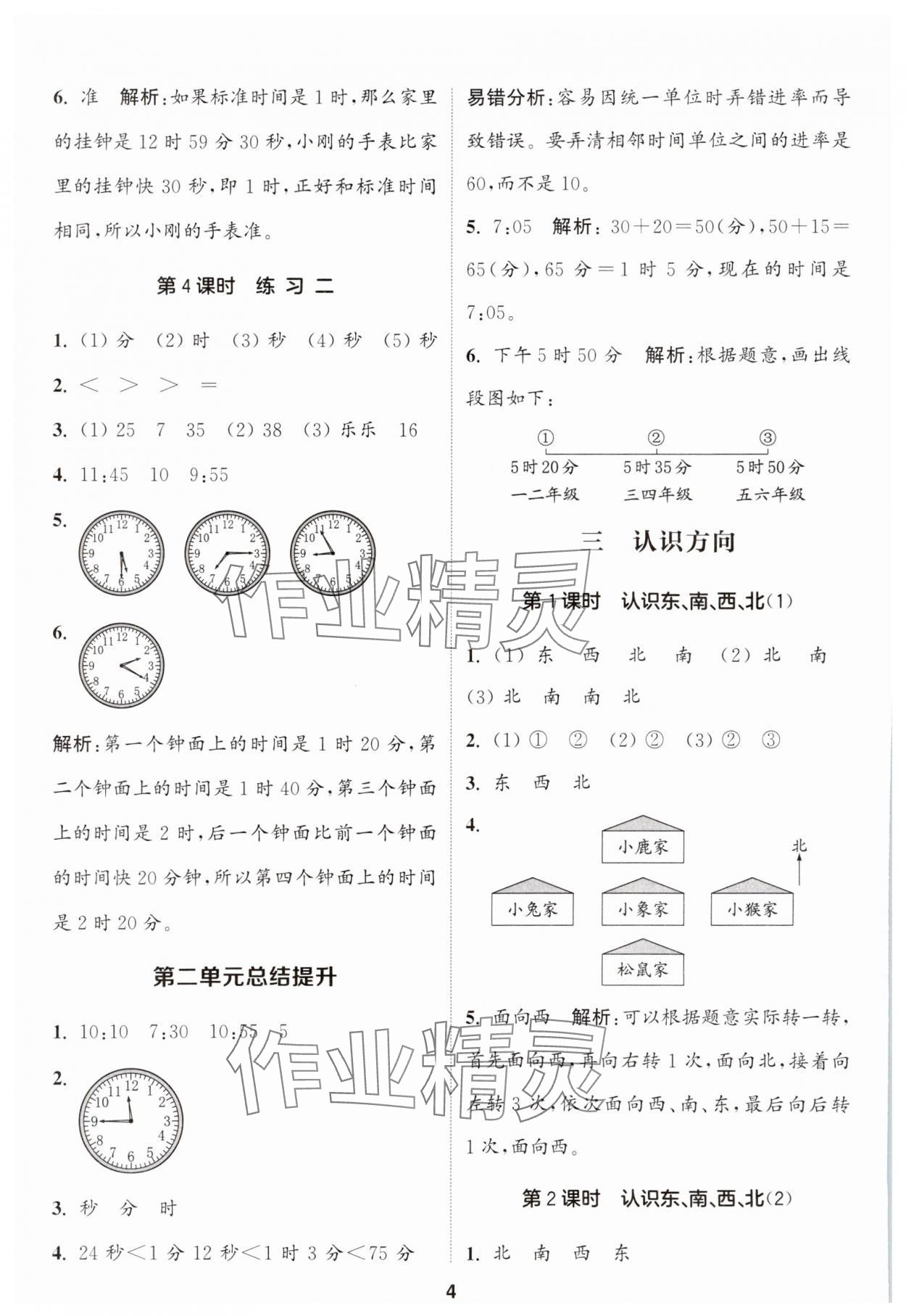 2024年通城學(xué)典課時(shí)作業(yè)本二年級(jí)數(shù)學(xué)下冊(cè)蘇教版江蘇專(zhuān)版 第4頁(yè)