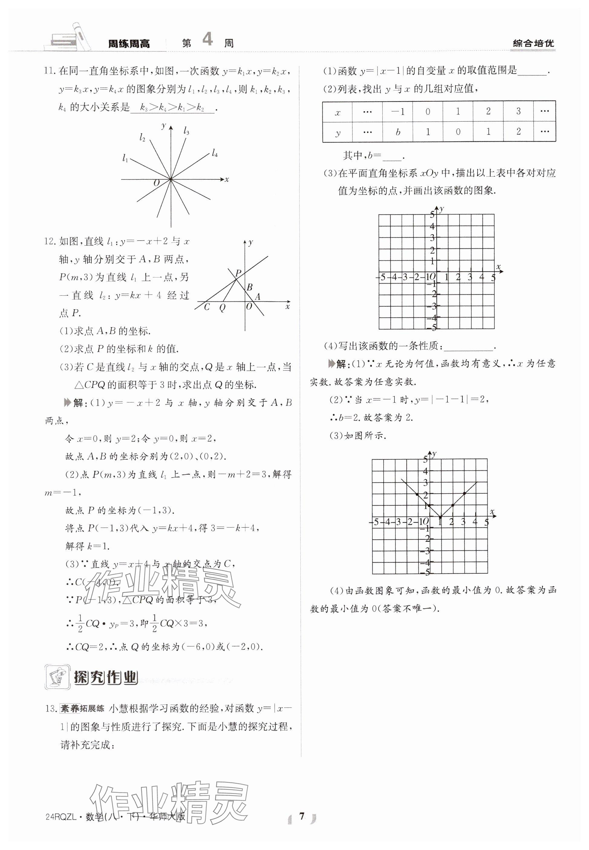 2024年日清周练八年级数学下册华师大版 参考答案第7页