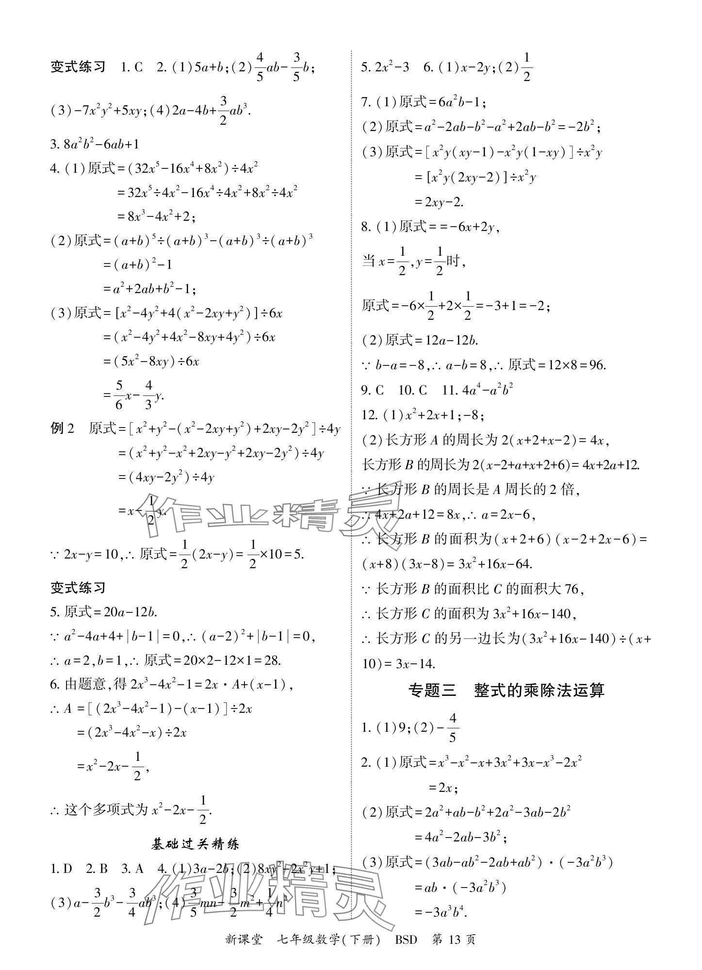 2024年启航新课堂七年级数学下册北师大版 参考答案第13页