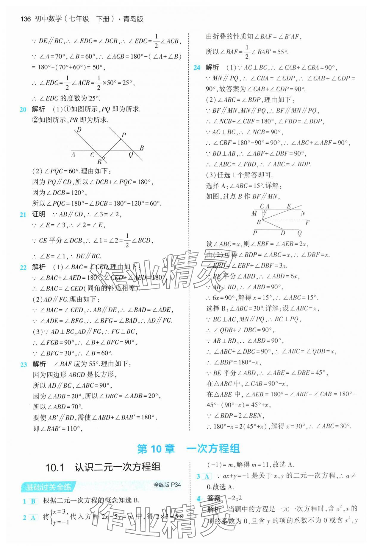 2024年5年中考3年模拟初中数学七年级下册青岛版 参考答案第18页