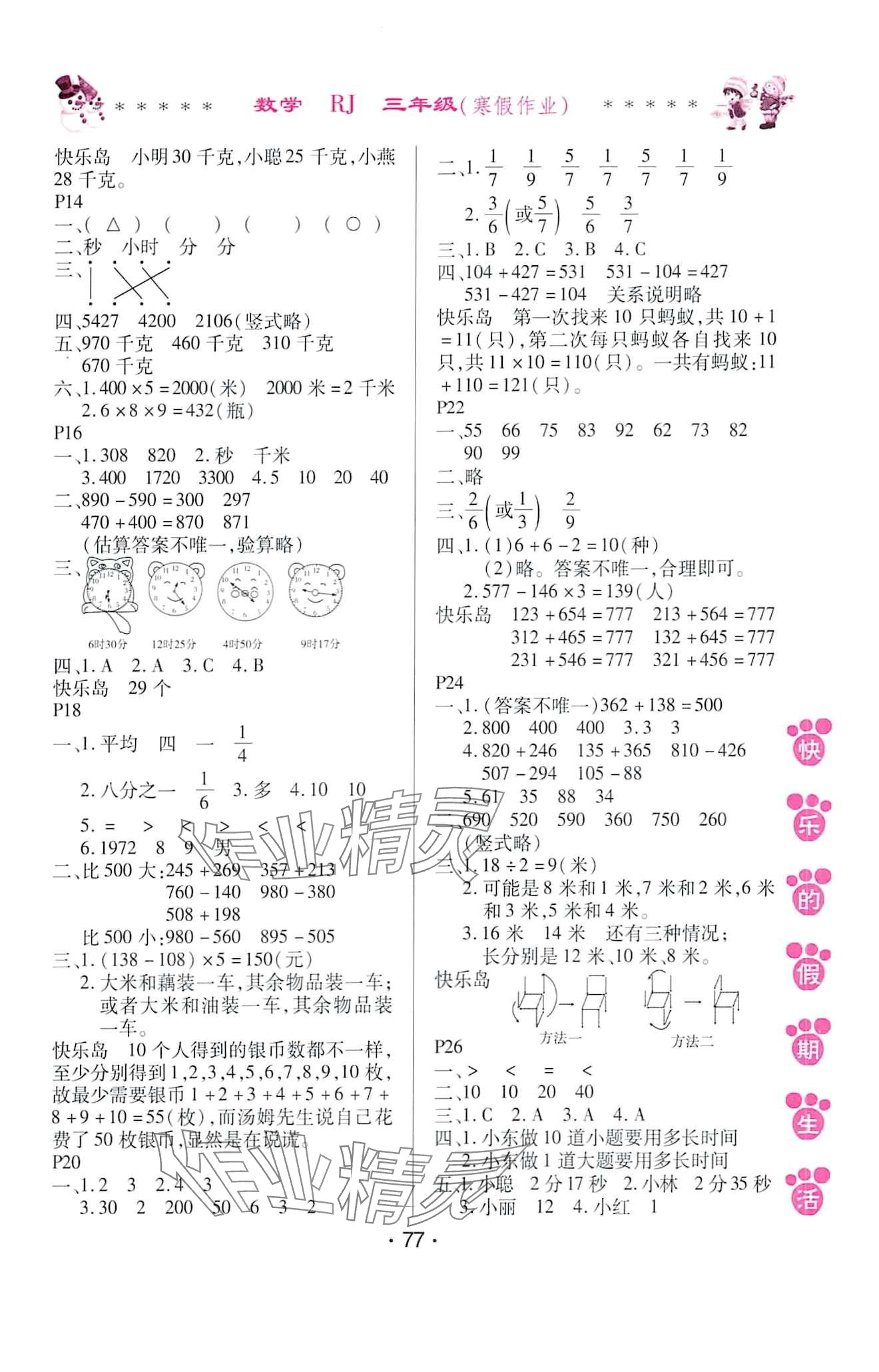 2024年快乐的假期生活寒假作业哈尔滨出版社三年级数学人教版 第2页