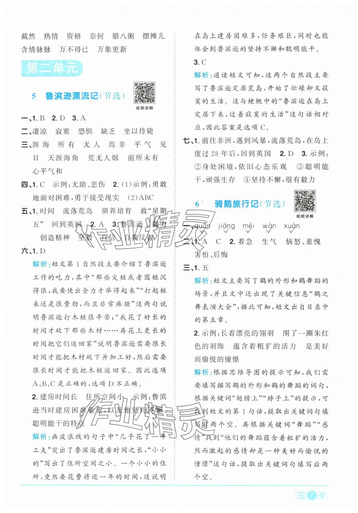 2024年陽光同學(xué)課時優(yōu)化作業(yè)六年級語文下冊人教版 參考答案第7頁