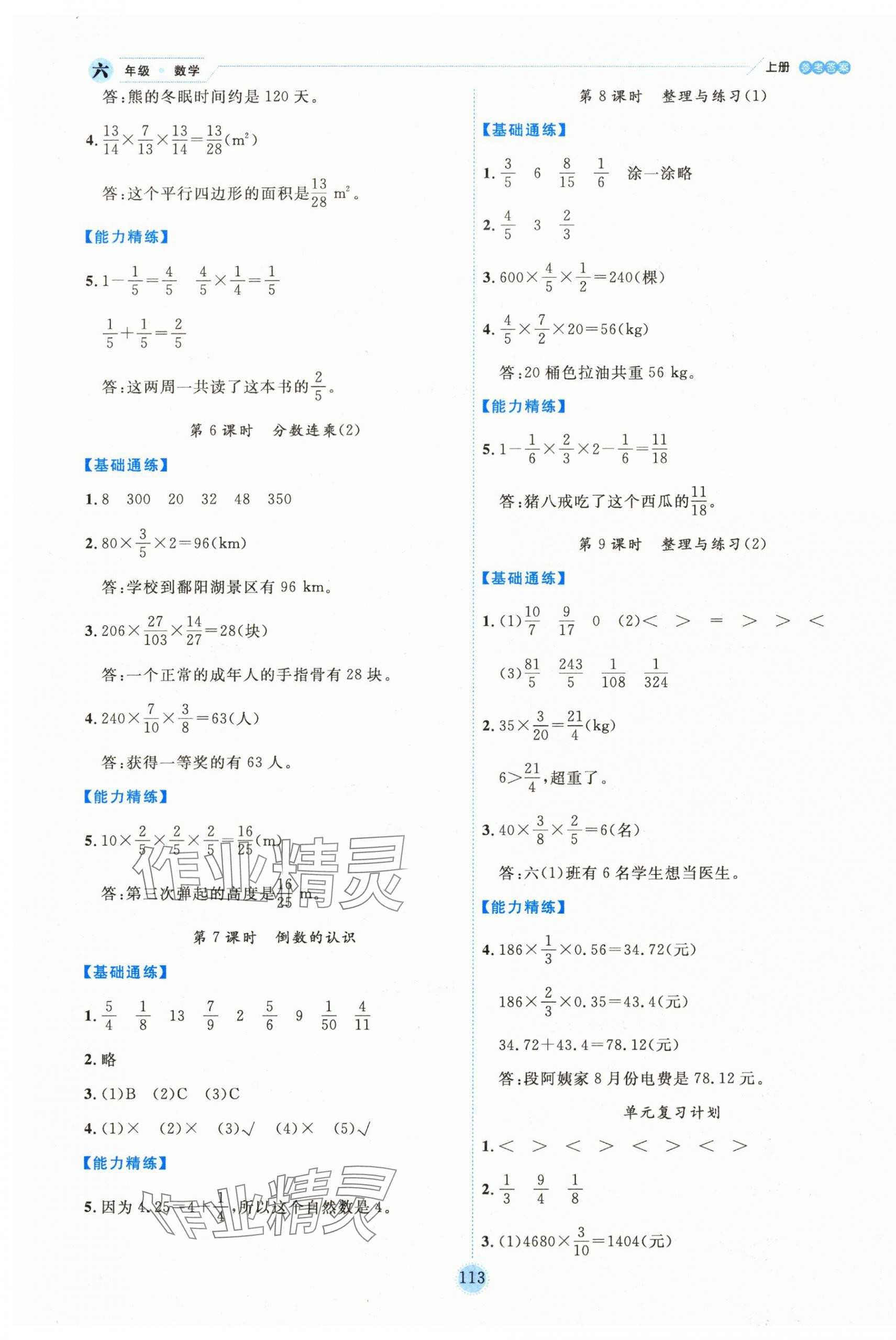 2023年百分學(xué)生作業(yè)本題練王六年級(jí)數(shù)學(xué)上冊(cè)蘇教版 參考答案第5頁(yè)