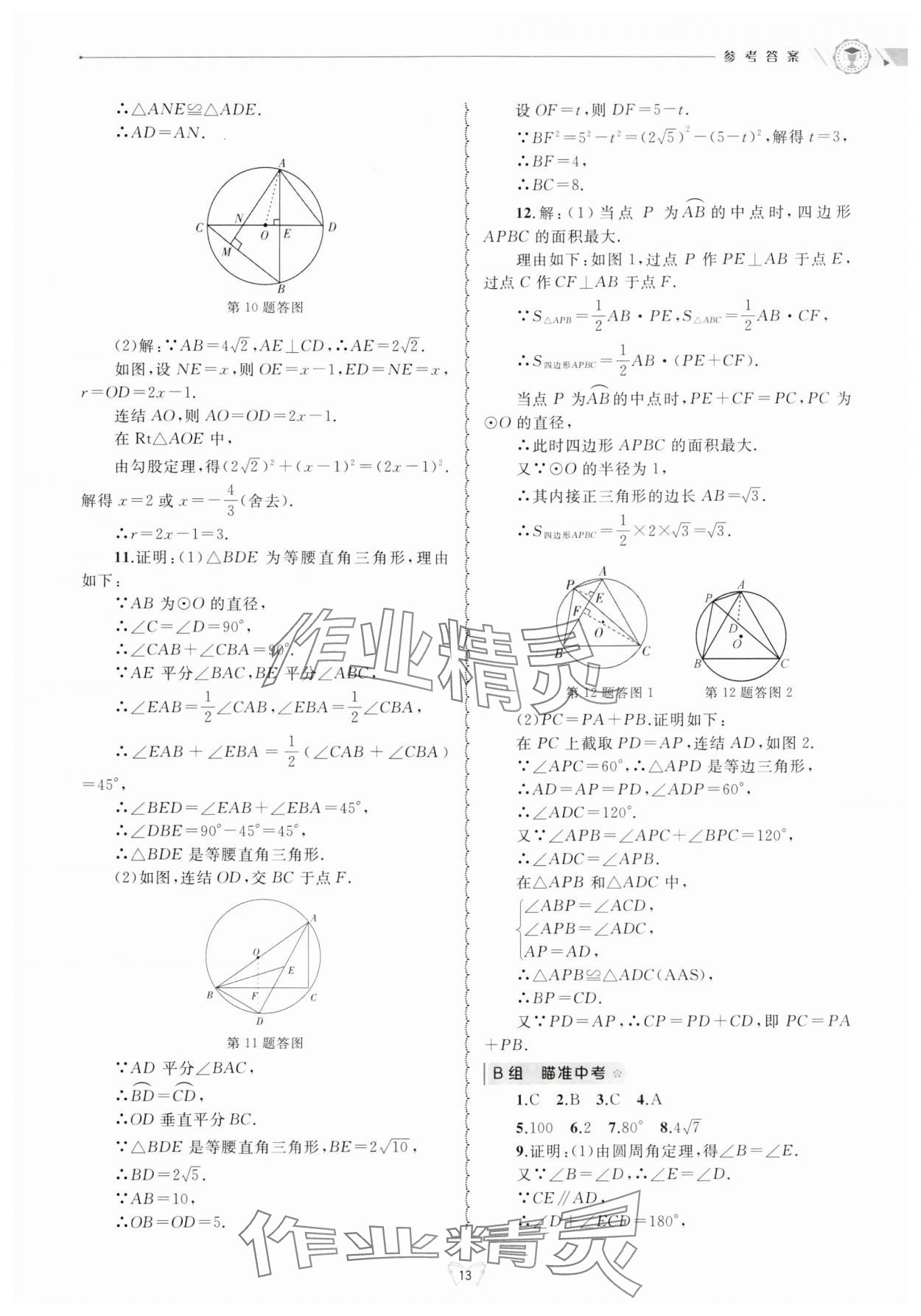 2024年重點(diǎn)中學(xué)與你有約九年級數(shù)學(xué)全一冊浙教版 參考答案第13頁