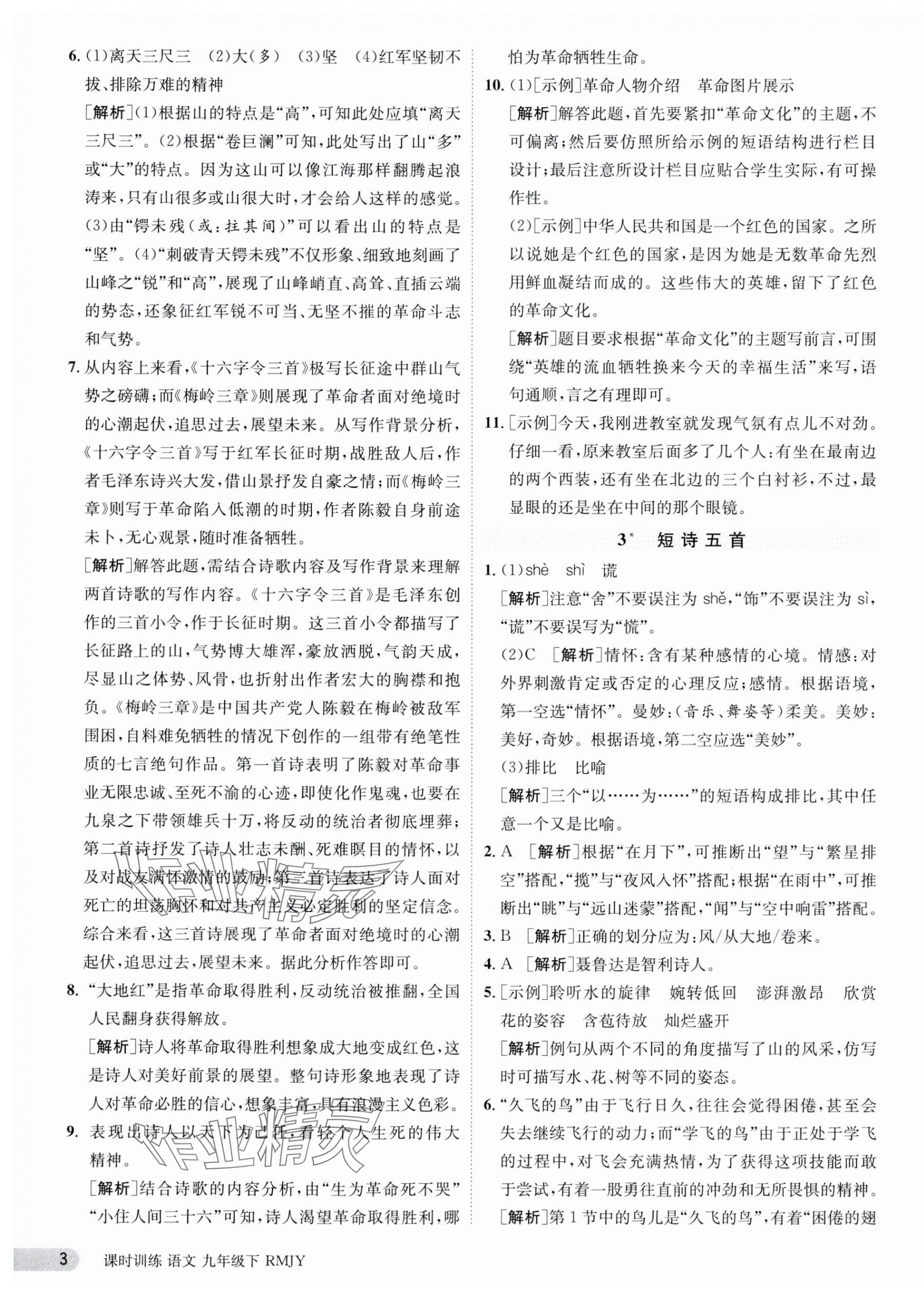 2024年課時訓練九年級語文下冊人教版江蘇人民出版社 第3頁