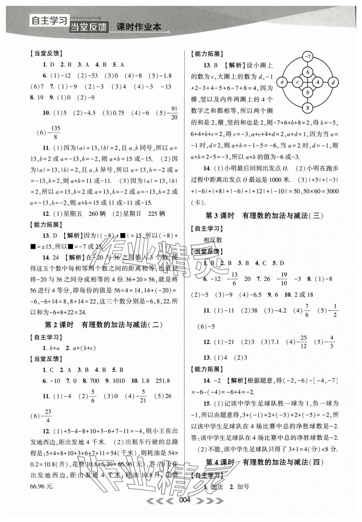 2023年自主学习当堂反馈七年级数学上册苏科版 第4页