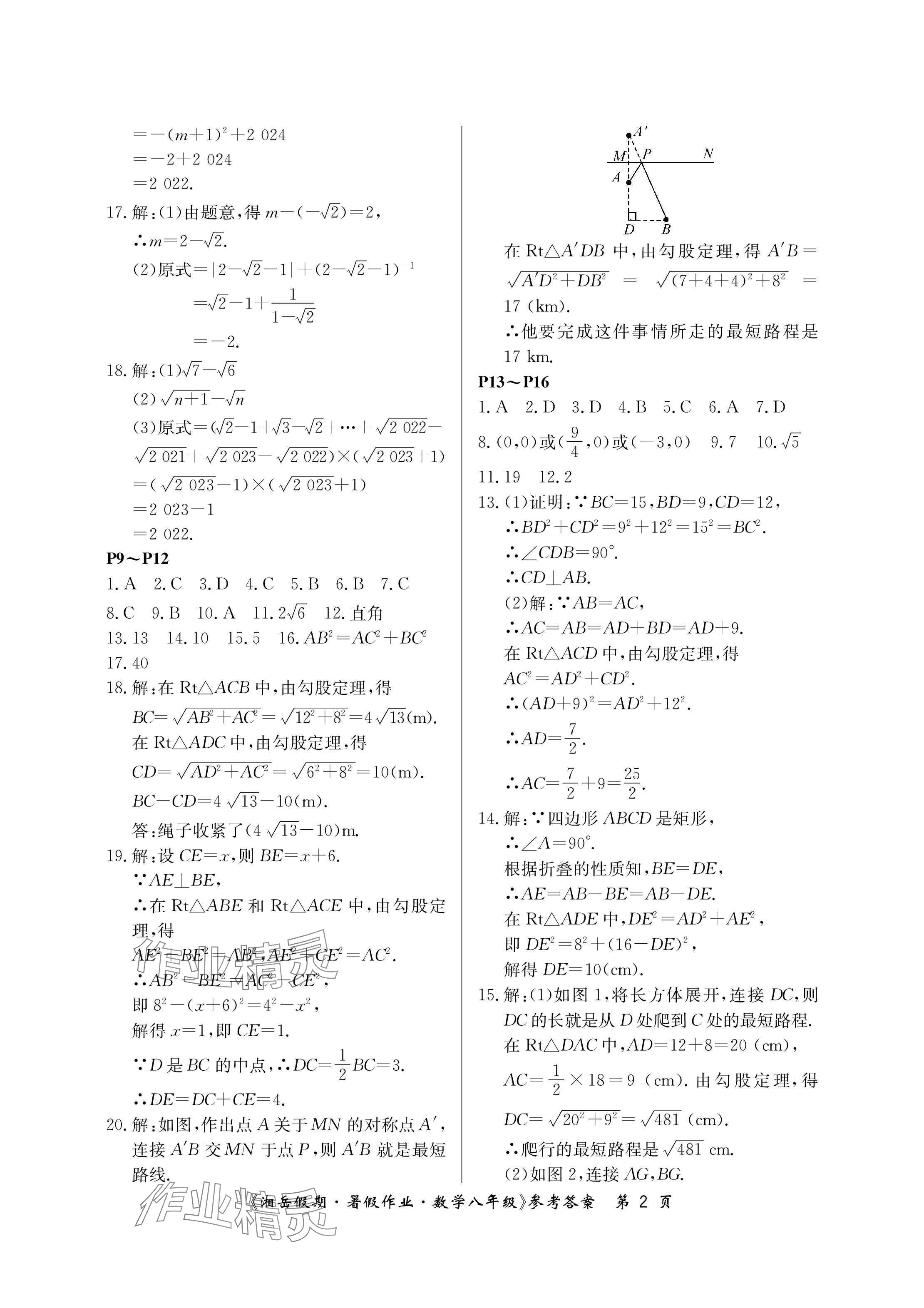 2024年湘岳假期暑假作业八年级数学人教版 参考答案第2页