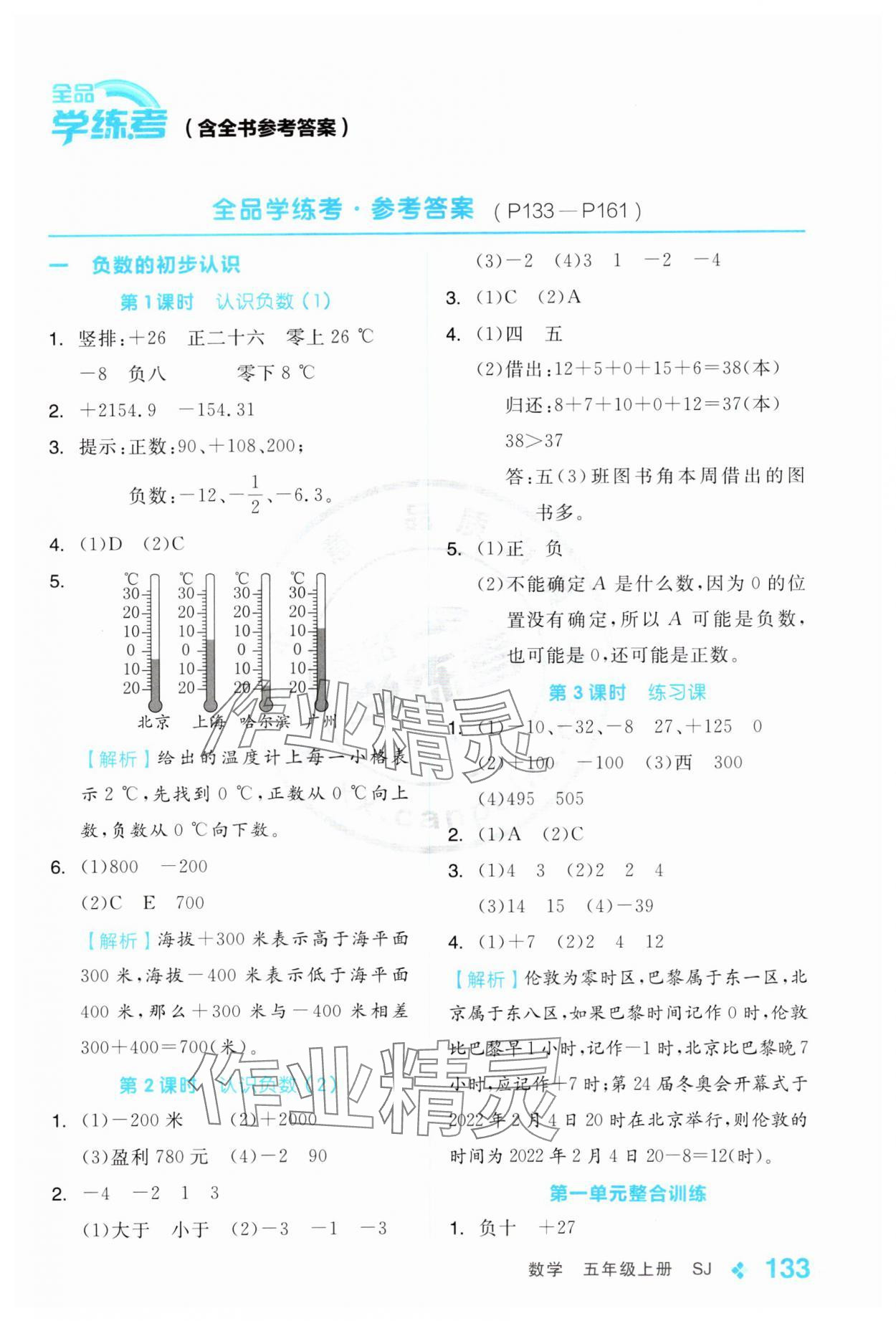 2024年全品學(xué)練考五年級數(shù)學(xué)上冊蘇教版 參考答案第1頁