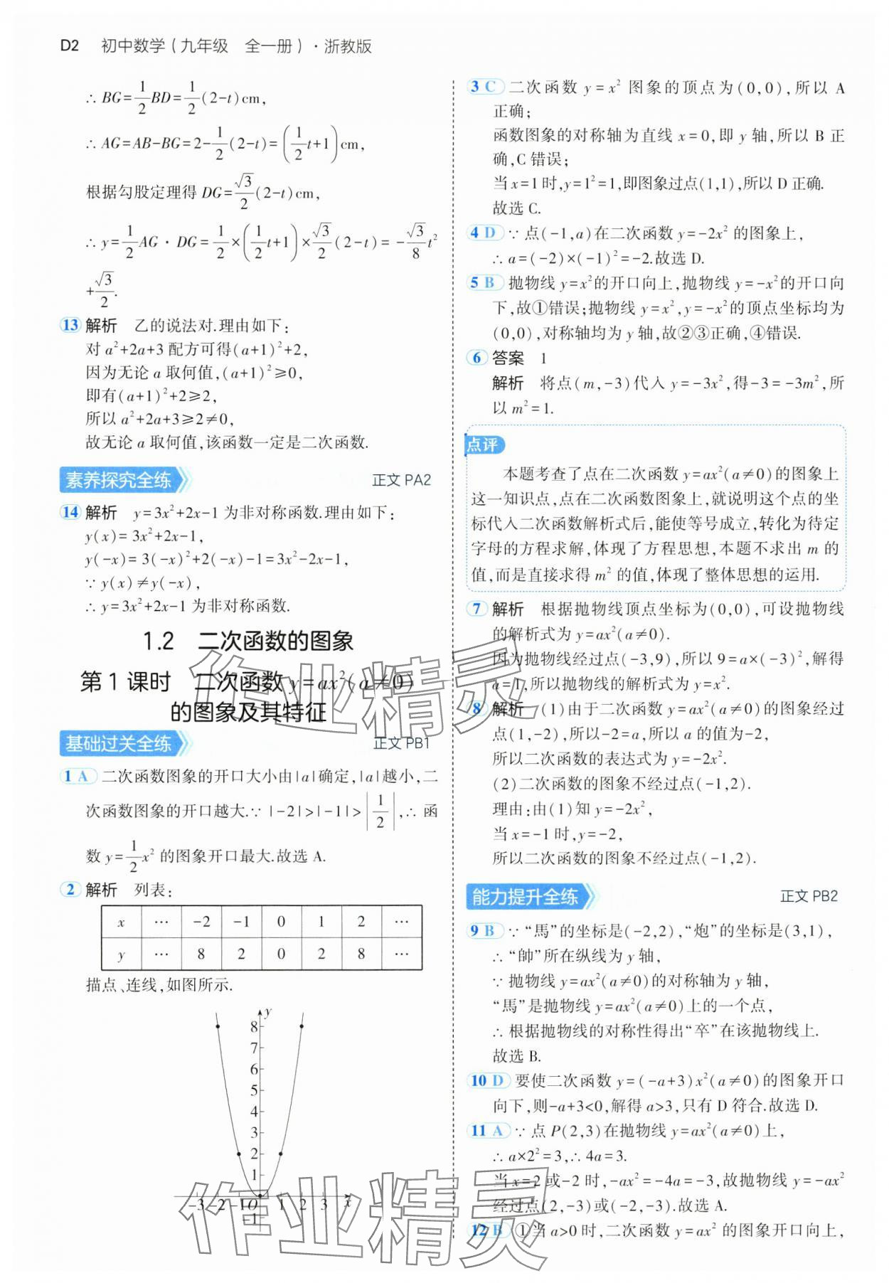 2024年5年中考3年模擬九年級(jí)數(shù)學(xué)全一冊(cè)浙教版 參考答案第2頁(yè)