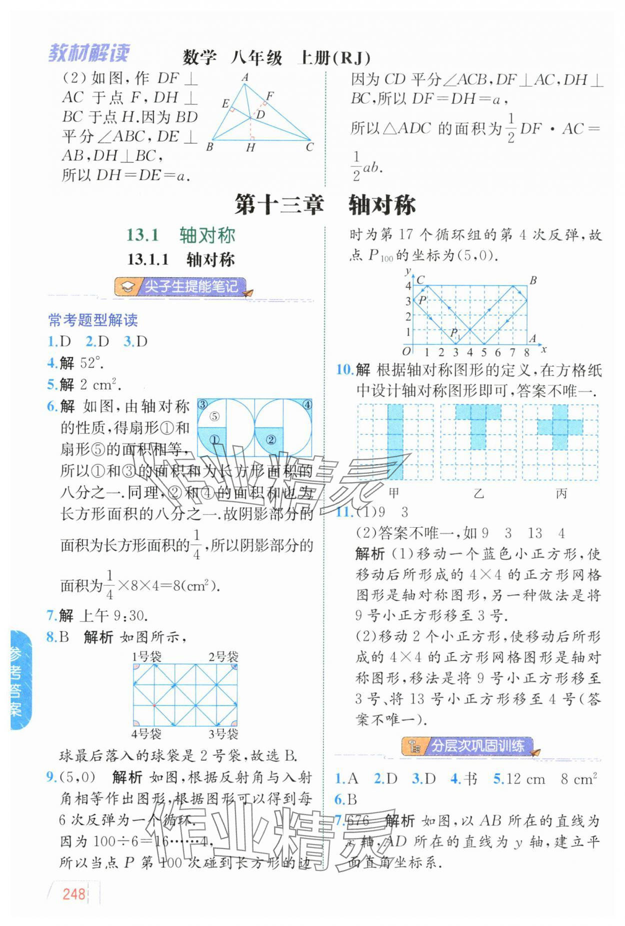 2024年教材解讀八年級數(shù)學(xué)上冊人教版 參考答案第10頁