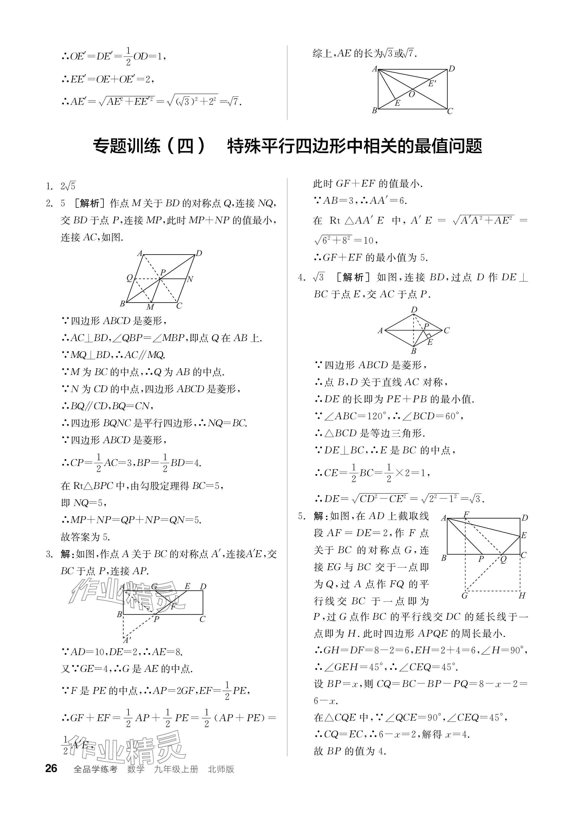 2024年全品學(xué)練考九年級(jí)數(shù)學(xué)上冊北師大版 參考答案第26頁