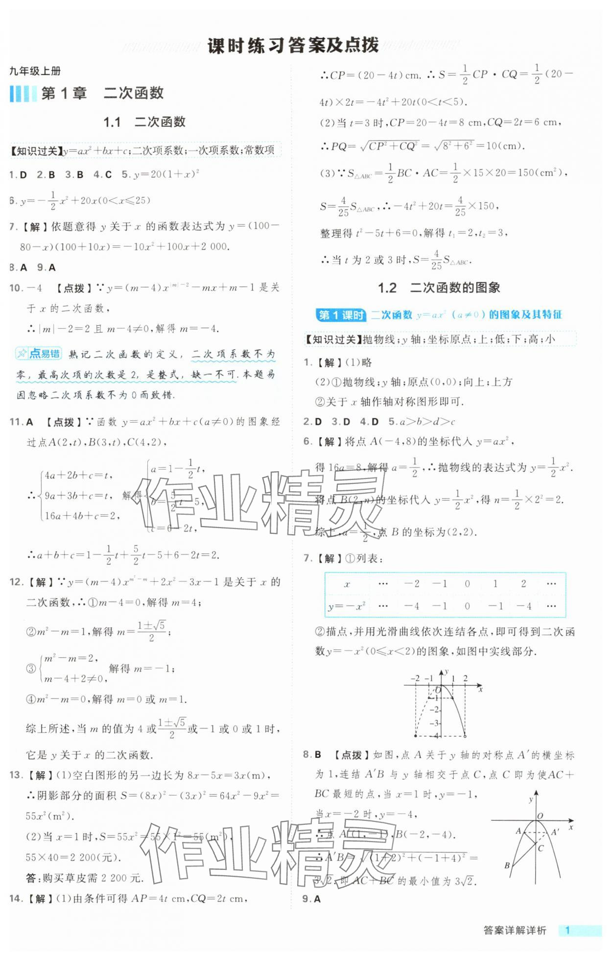 2024年綜合應用創(chuàng)新題典中點九年級數學全一冊浙教版浙江專版 第1頁