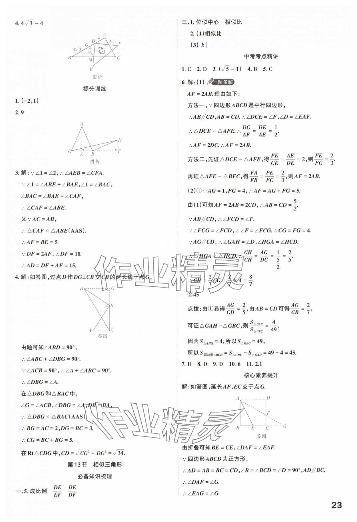 2025年滾動遷移中考總復(fù)習(xí)數(shù)學(xué)山西專版 參考答案第23頁