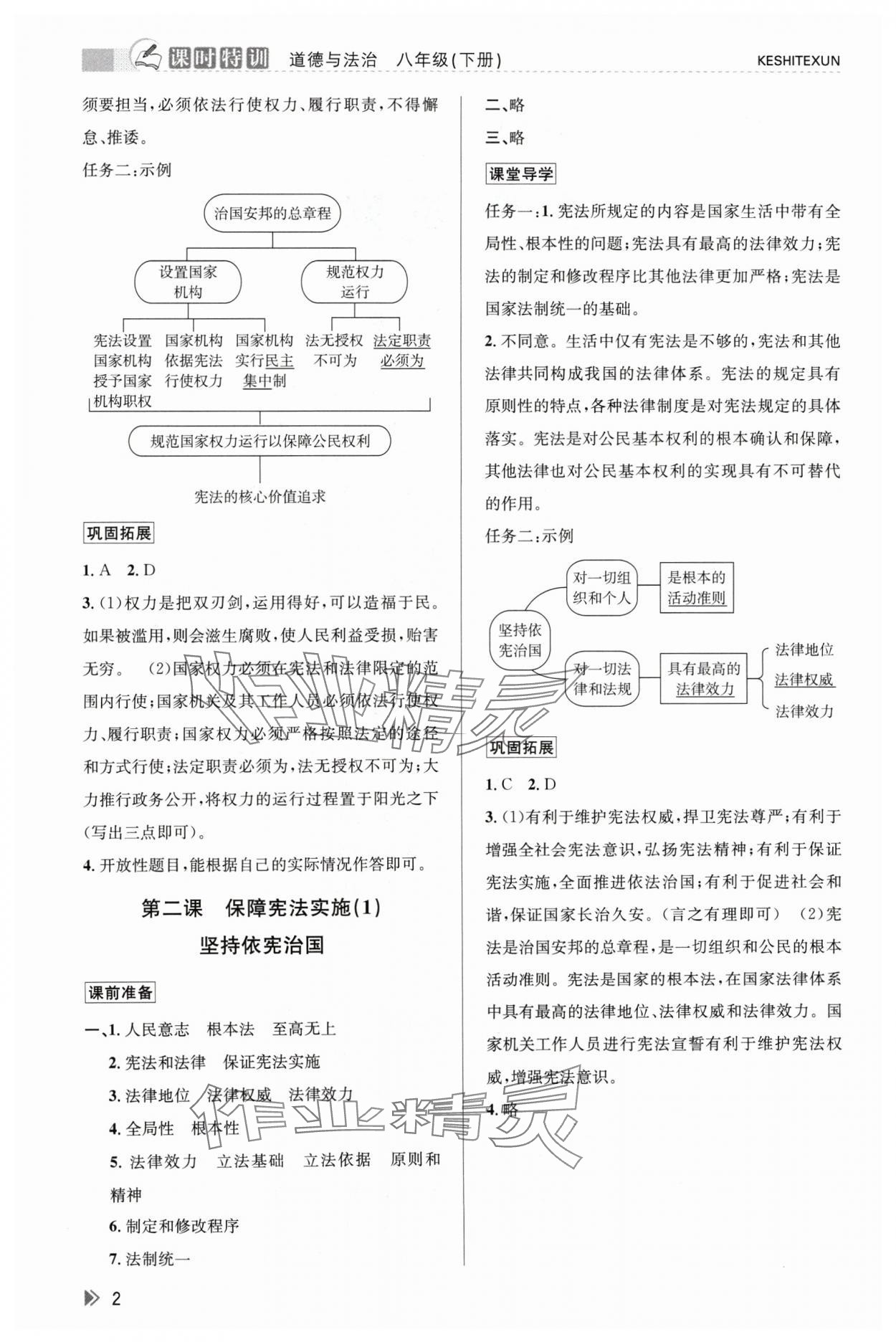 2024年浙江新课程三维目标测评课时特训八年级道德与法治下册人教版 参考答案第2页