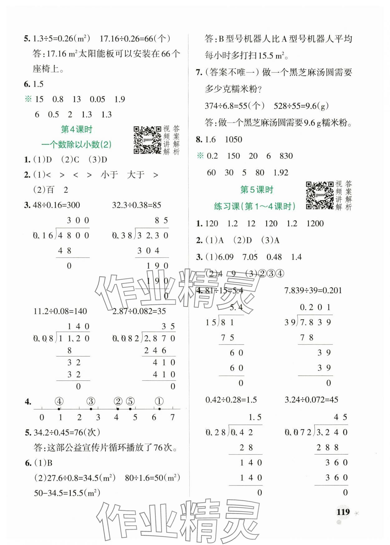 2024年小學(xué)學(xué)霸作業(yè)本五年級數(shù)學(xué)上冊人教版 參考答案第11頁