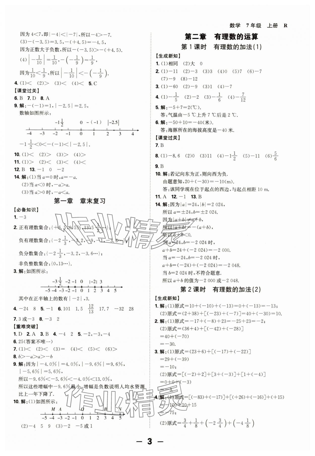 2024年全程突破七年級數(shù)學上冊人教版 第3頁