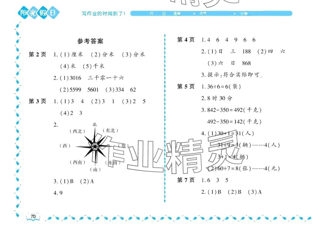 2024年陽光假日暑假二年級(jí)數(shù)學(xué)北師大版 參考答案第1頁